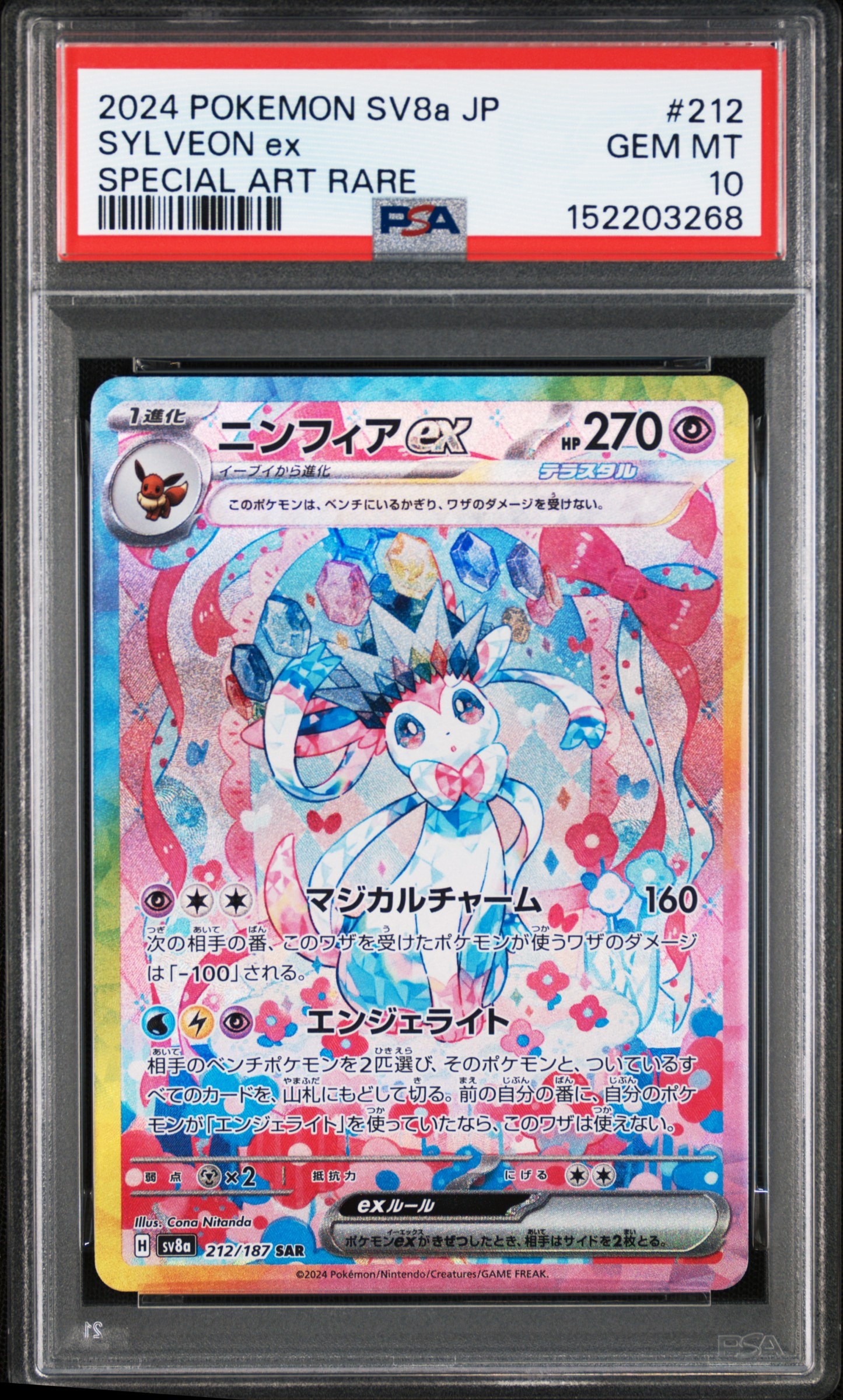 ニンフィアex SAR [SV8a 212/187](ハイクラスパック「テラスタルフェス
