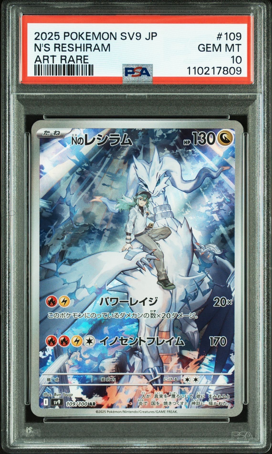 Nのレシラム AR [SV9 109/100](拡張パック「バトルパートナーズ」)