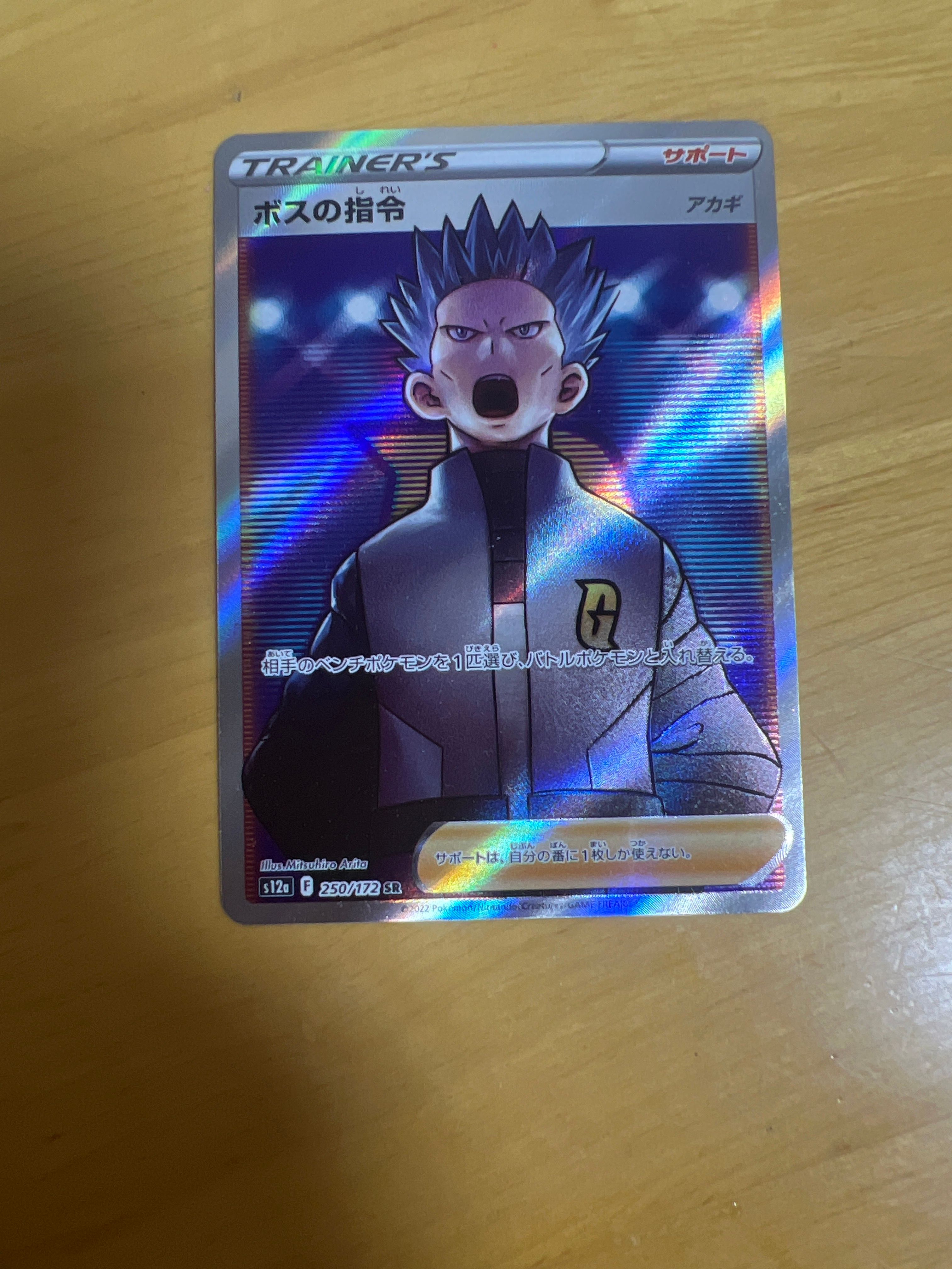 ボスの指令(アカギ)SR[s12a 250/172](ハイクラスパック「VSTARユニバース」)