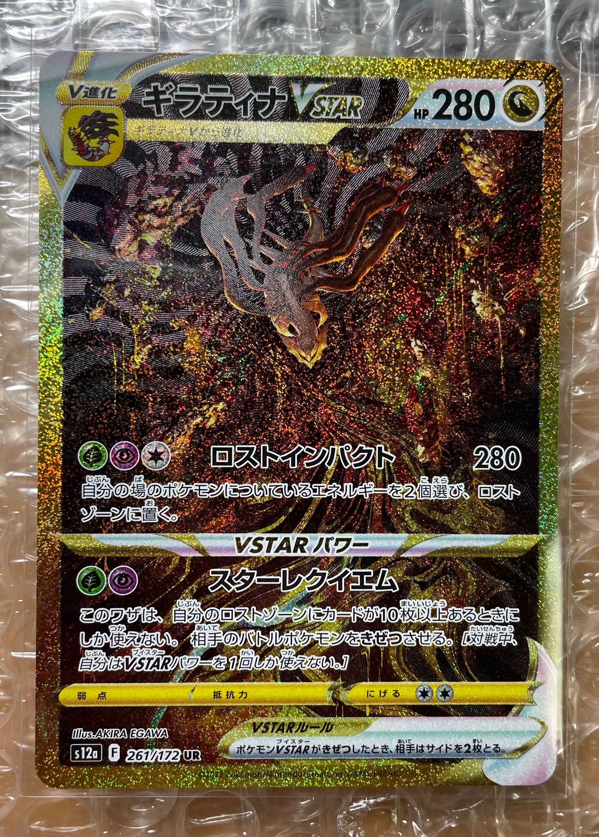 ギラティナVSTAR UR[s12a 261/172](ハイクラスパック「VSTARユニバース」)