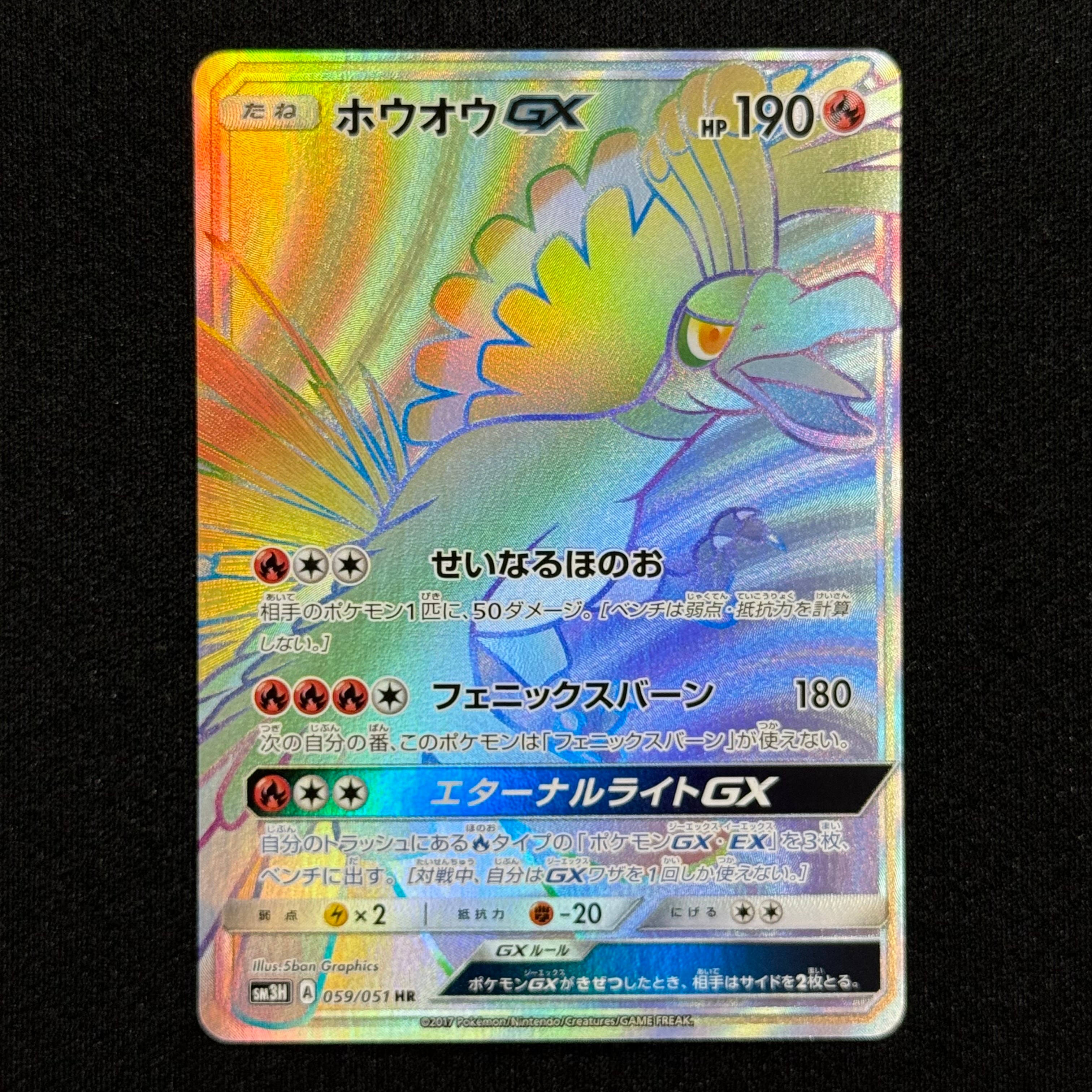 ホウオウGX HR[SM3H 059/051](拡張パック「闘う虹を見たか」)の新品