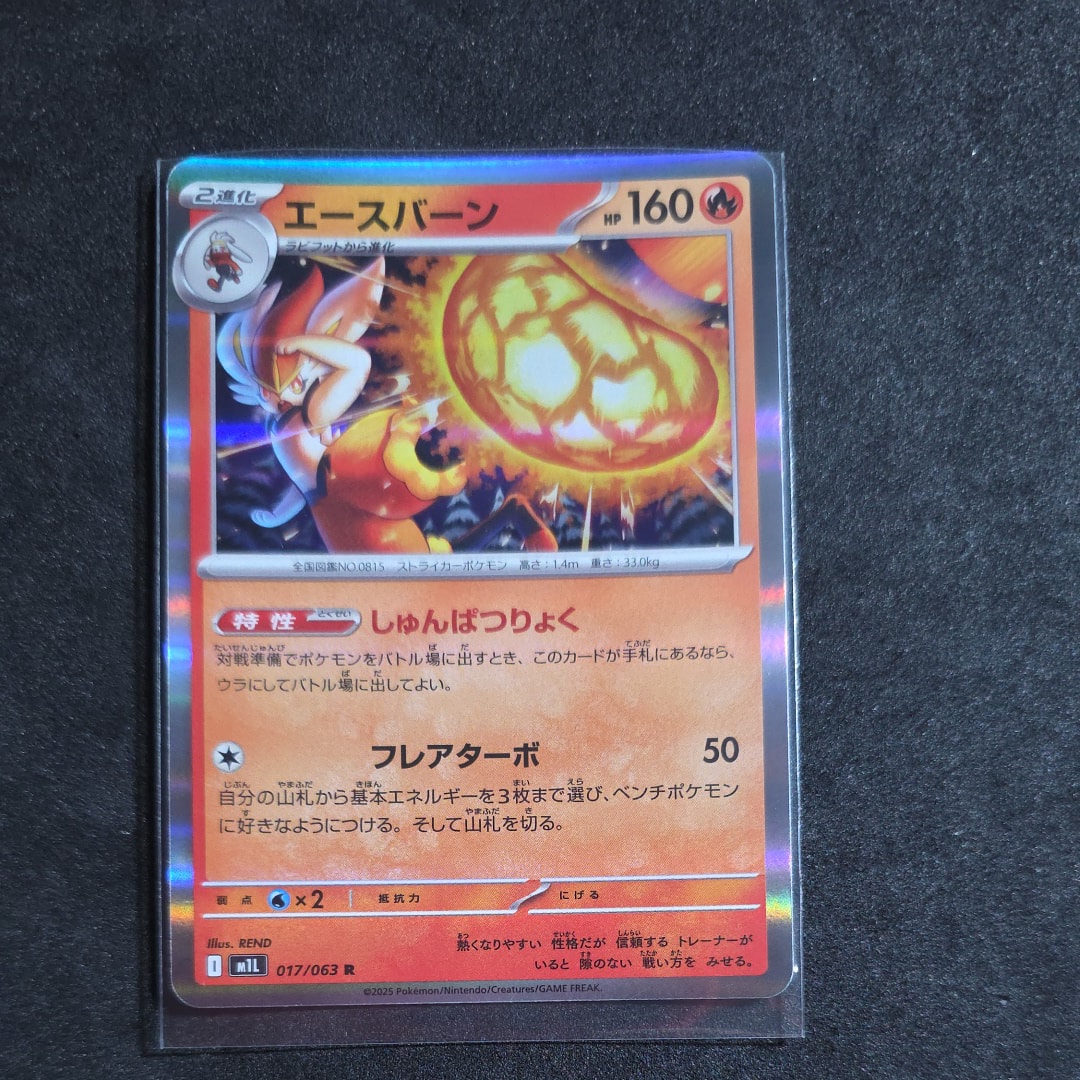 エースバーン R [M1L 017/063](拡張パック「メガブレイブ」)