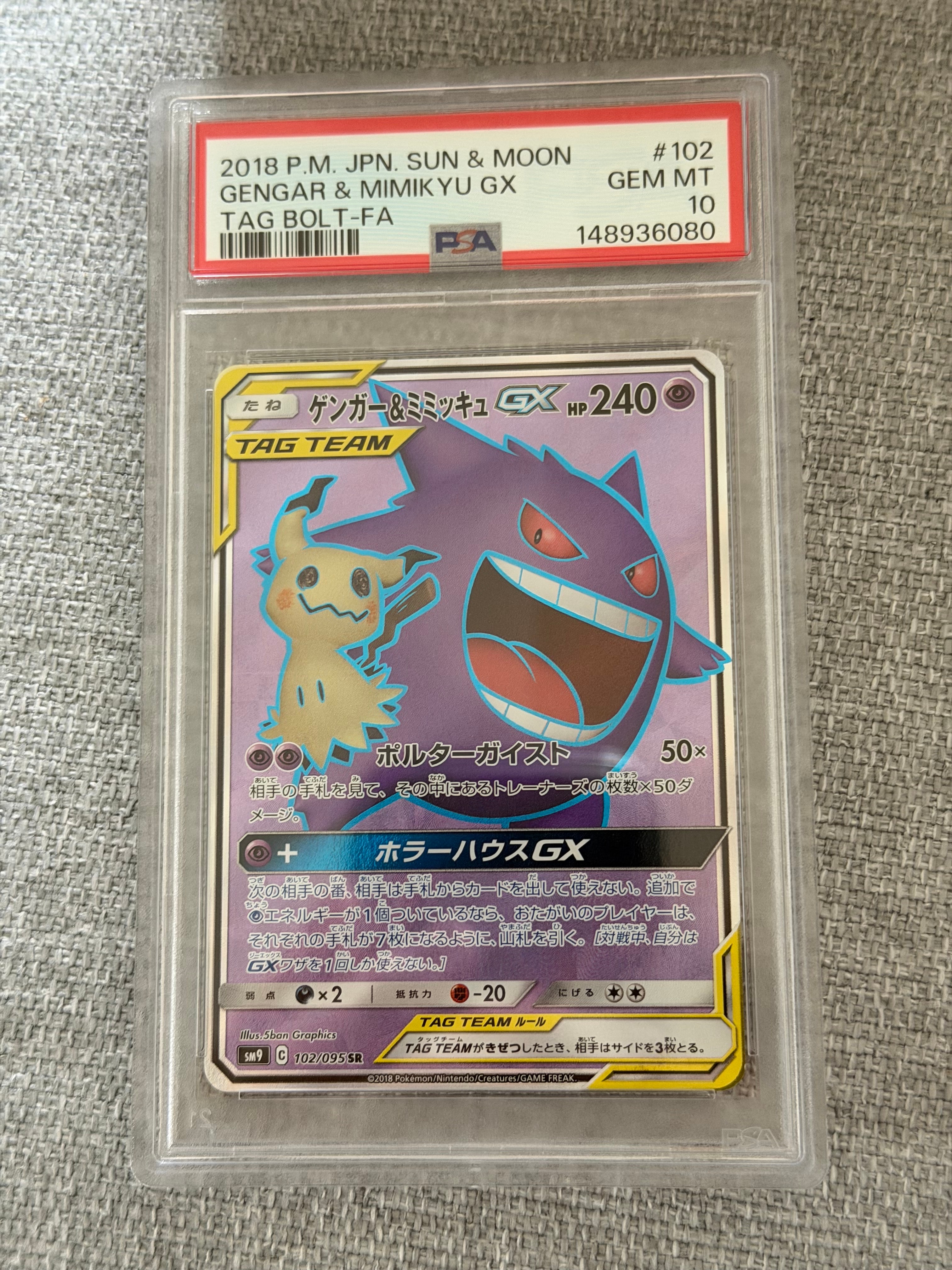 ゲンガー&ミミッキュGX SR[SM9 102/095](拡張パック「タッグボルト」)