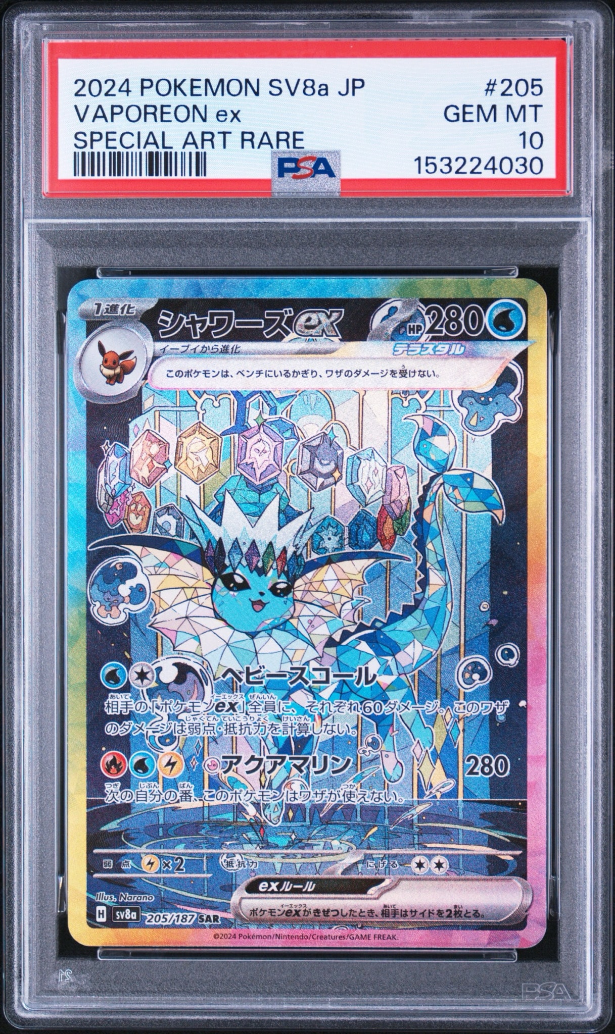 シャワーズex SAR [SV8a 205/187](ハイクラスパック「テラスタルフェス