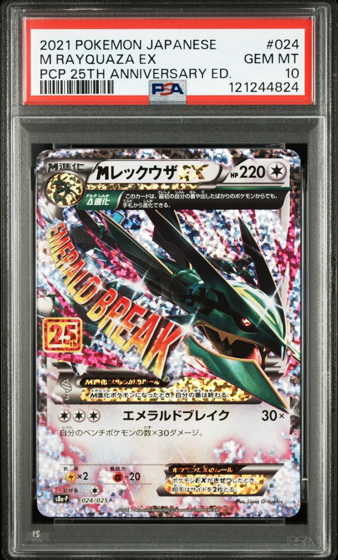 MレックウザEX: プロモ[S8a-P 024/025](プロモカードパック 25th ANNIVERSARY edition)