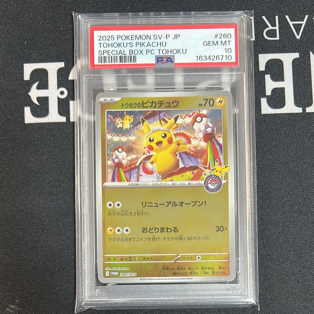 トウホクのピカチュウ P [SV-P 260](スペシャルBOX「ポケモンセンタートウホク」)