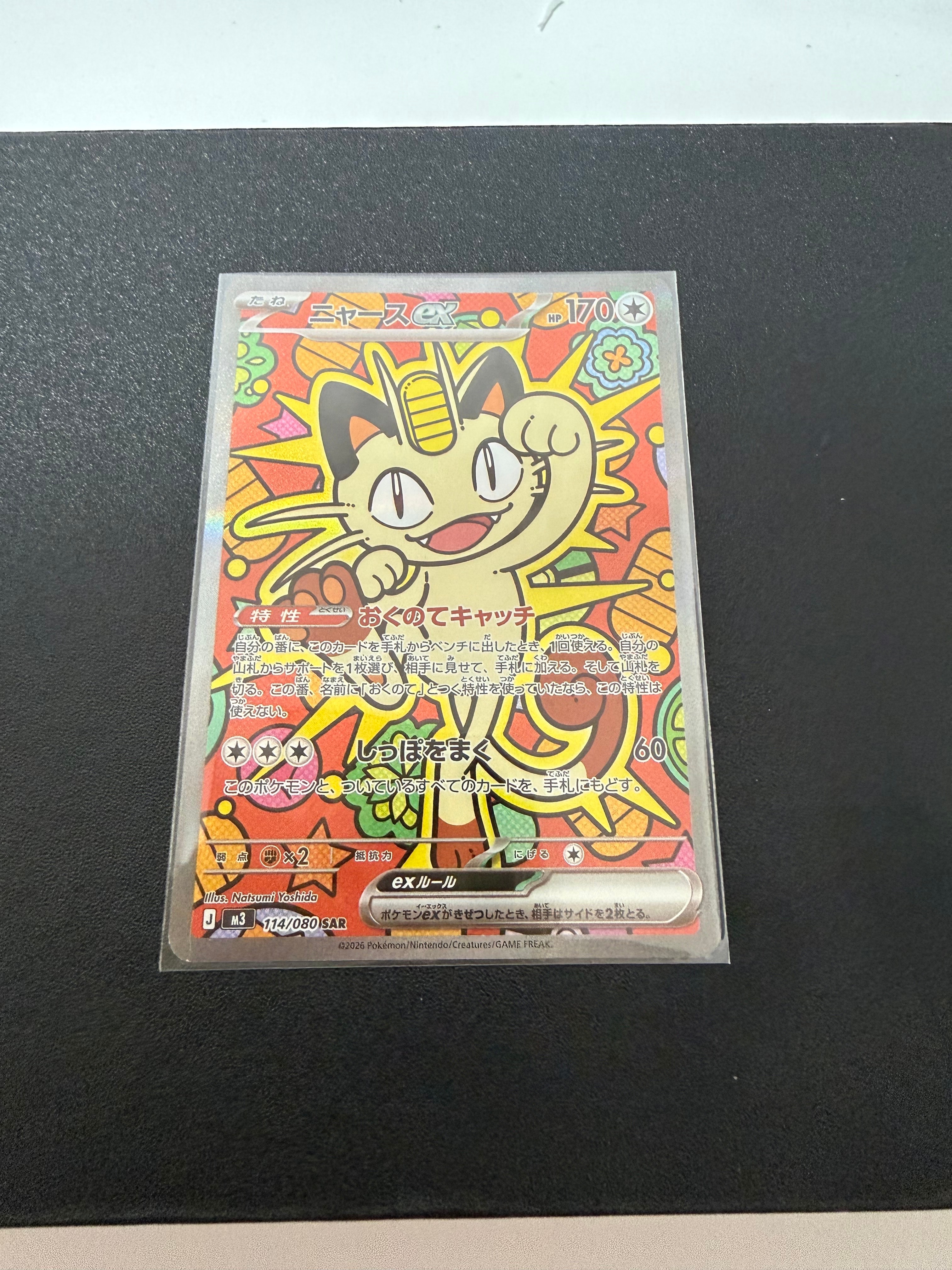 ニャースex SAR [M3 114/080](拡張パック「ムニキスゼロ」)