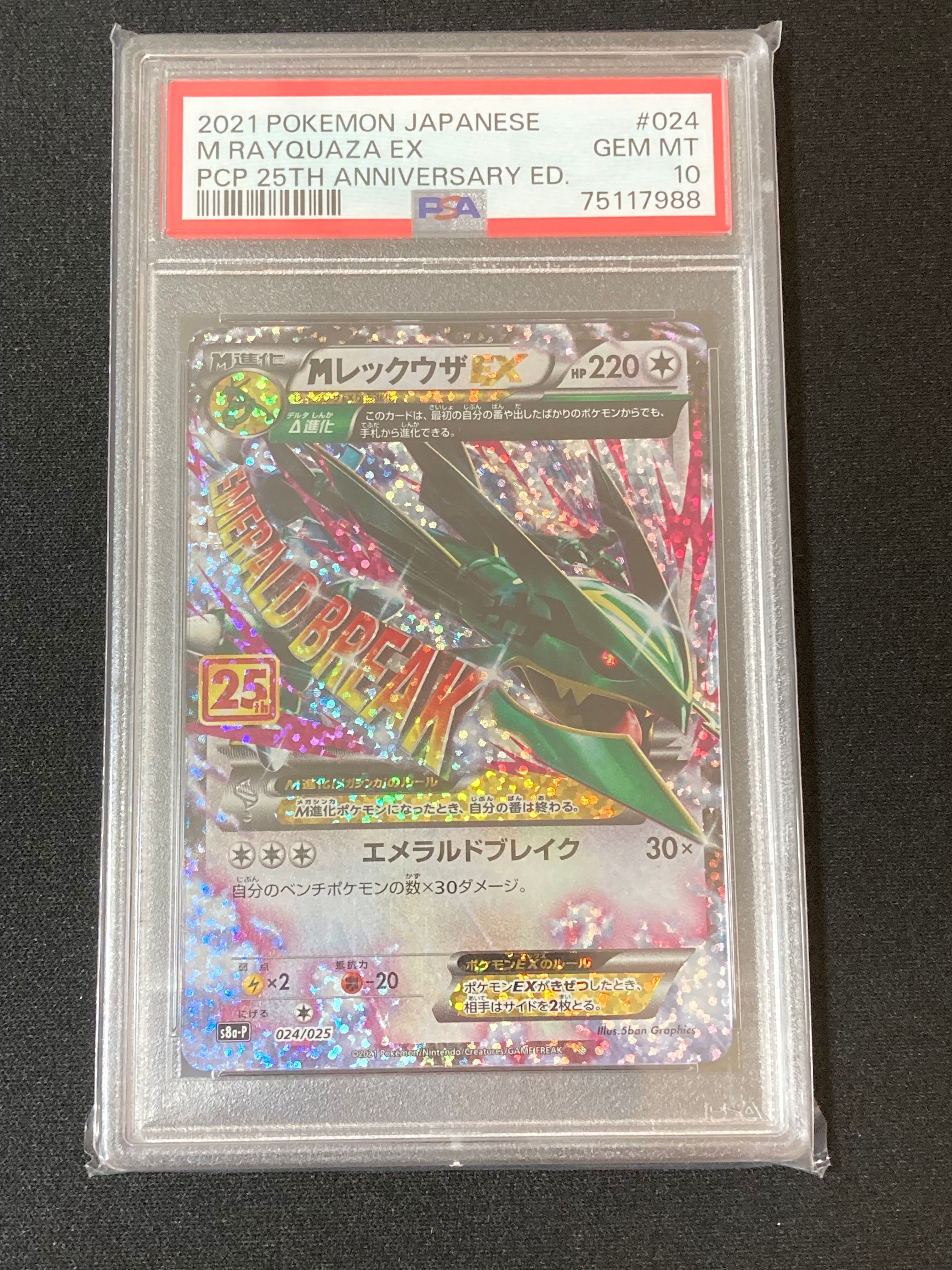 MレックウザEX: プロモ[S8a-P 024/025](プロモカードパック 25th ANNIVERSARY edition)