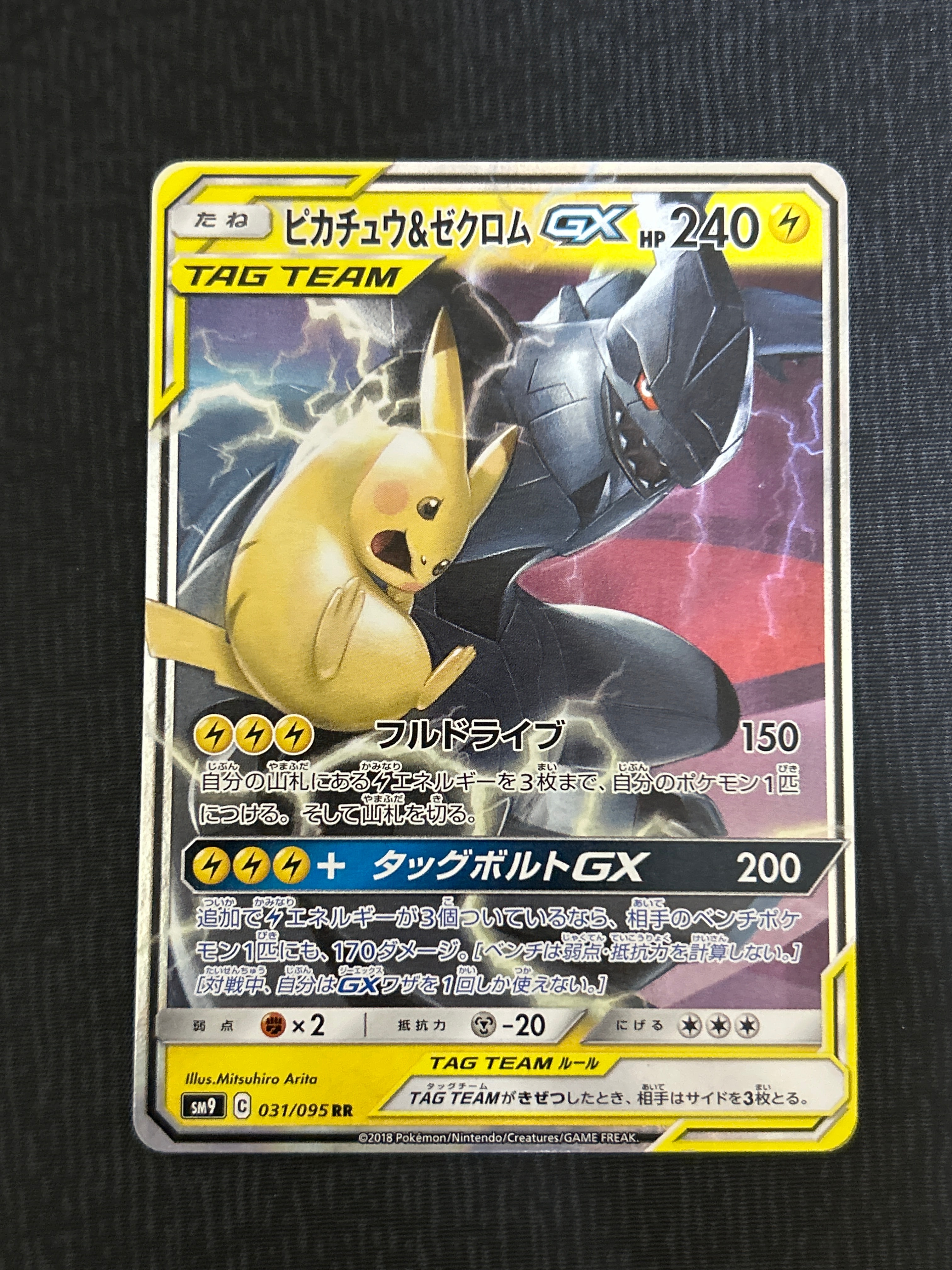 PSA10】ピカチュウ&ゼクロムGX RR [SM9 031/095](拡張パック「タッグ