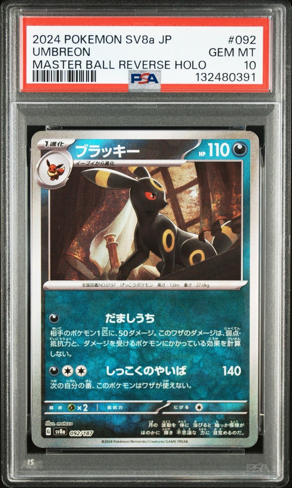 ブラッキー :マスターボールミラー [SV8a 092/187](ハイクラスパック「テラスタルフェスex」)