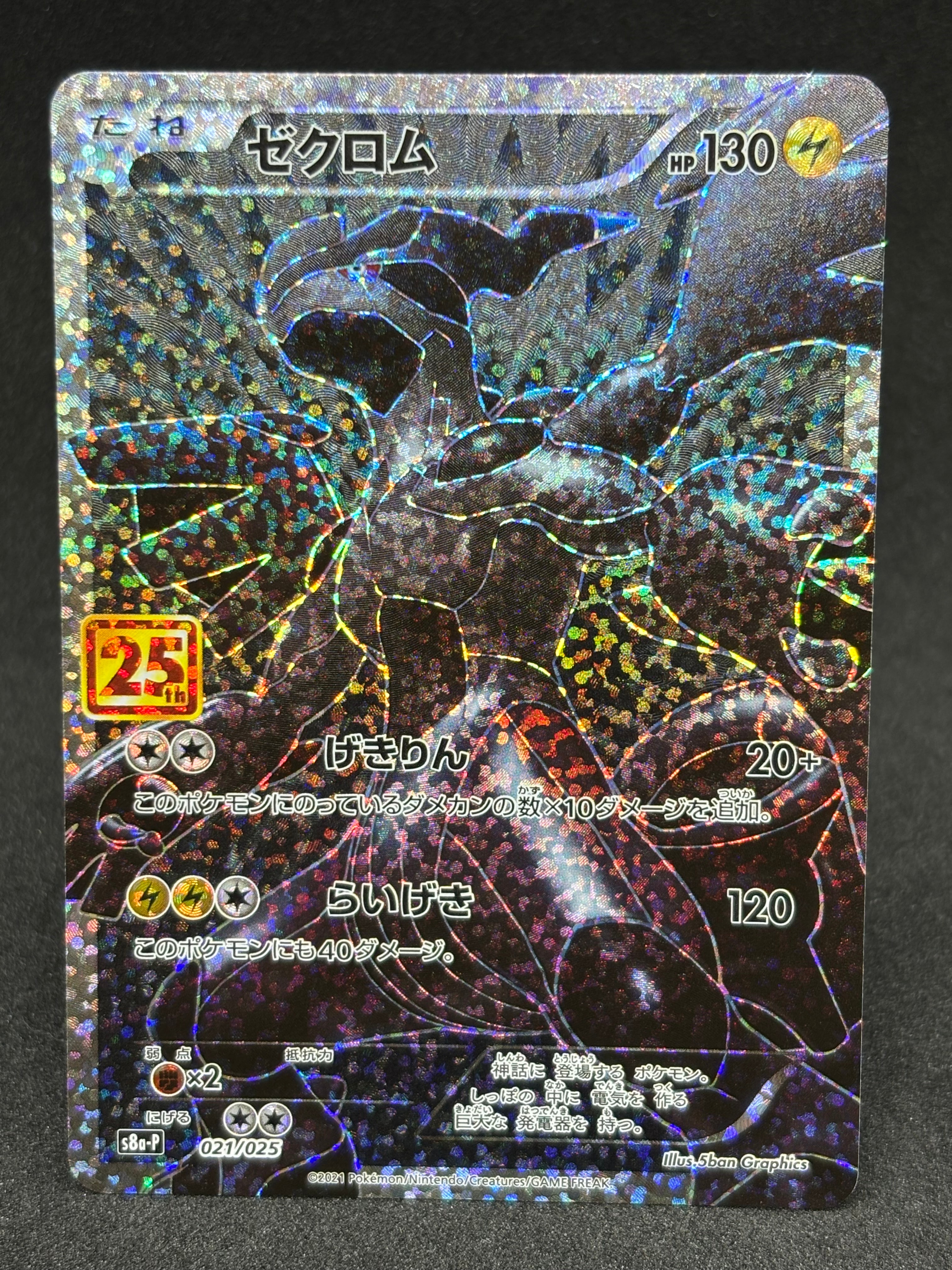 ゼクロム: プロモ[S8a-P 021/025](プロモカードパック 25th ANNIVERSARY edition) 