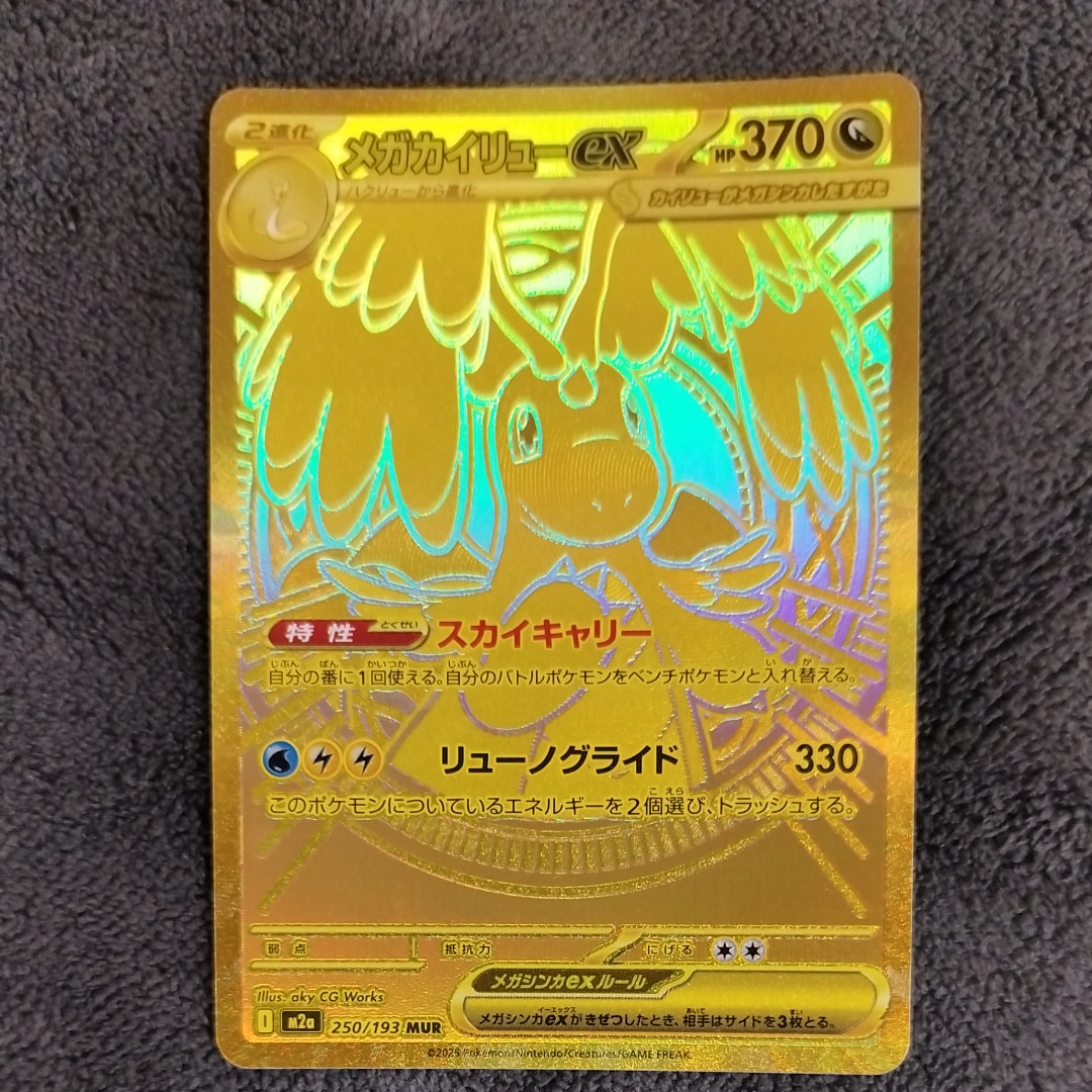 メガカイリューex MUR [M2a 250/193](ハイクラスパック「MEGAドリームex」)