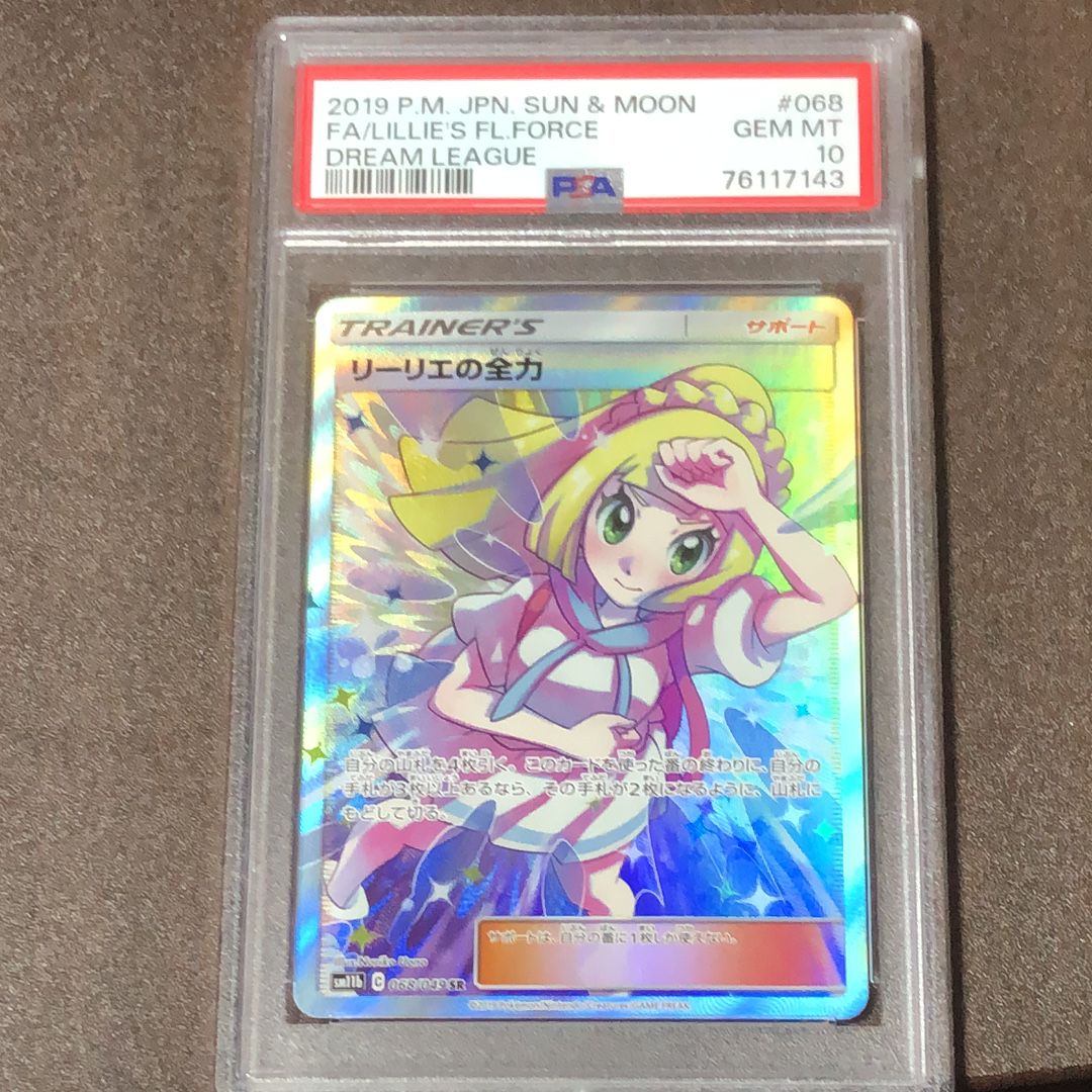 リーリエの全力 SR[SM11b 068/049](強化拡張パック「ドリームリーグ」)
