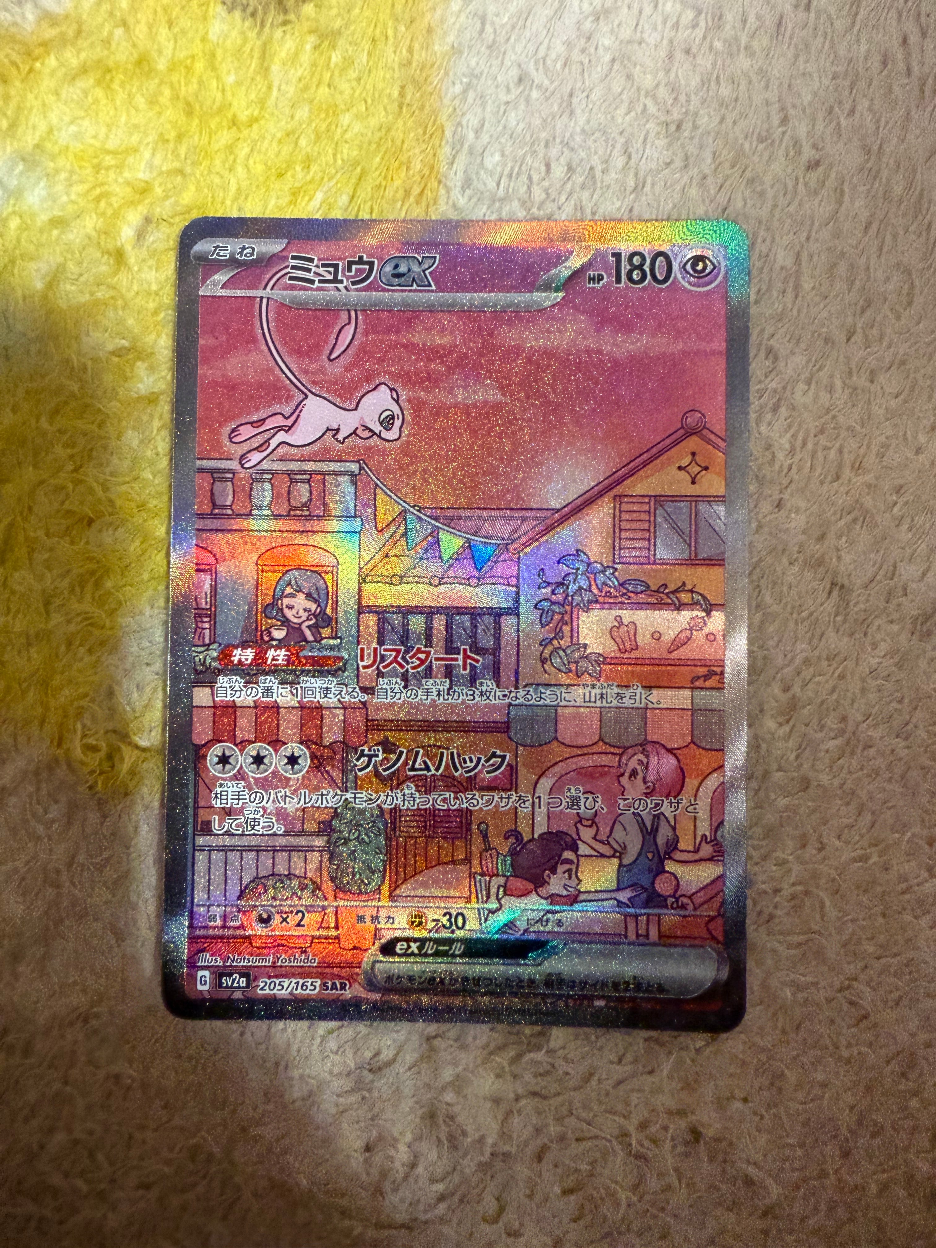 ミュウex SAR[SV2a 205/165](強化拡張パック「ポケモンカード151」)