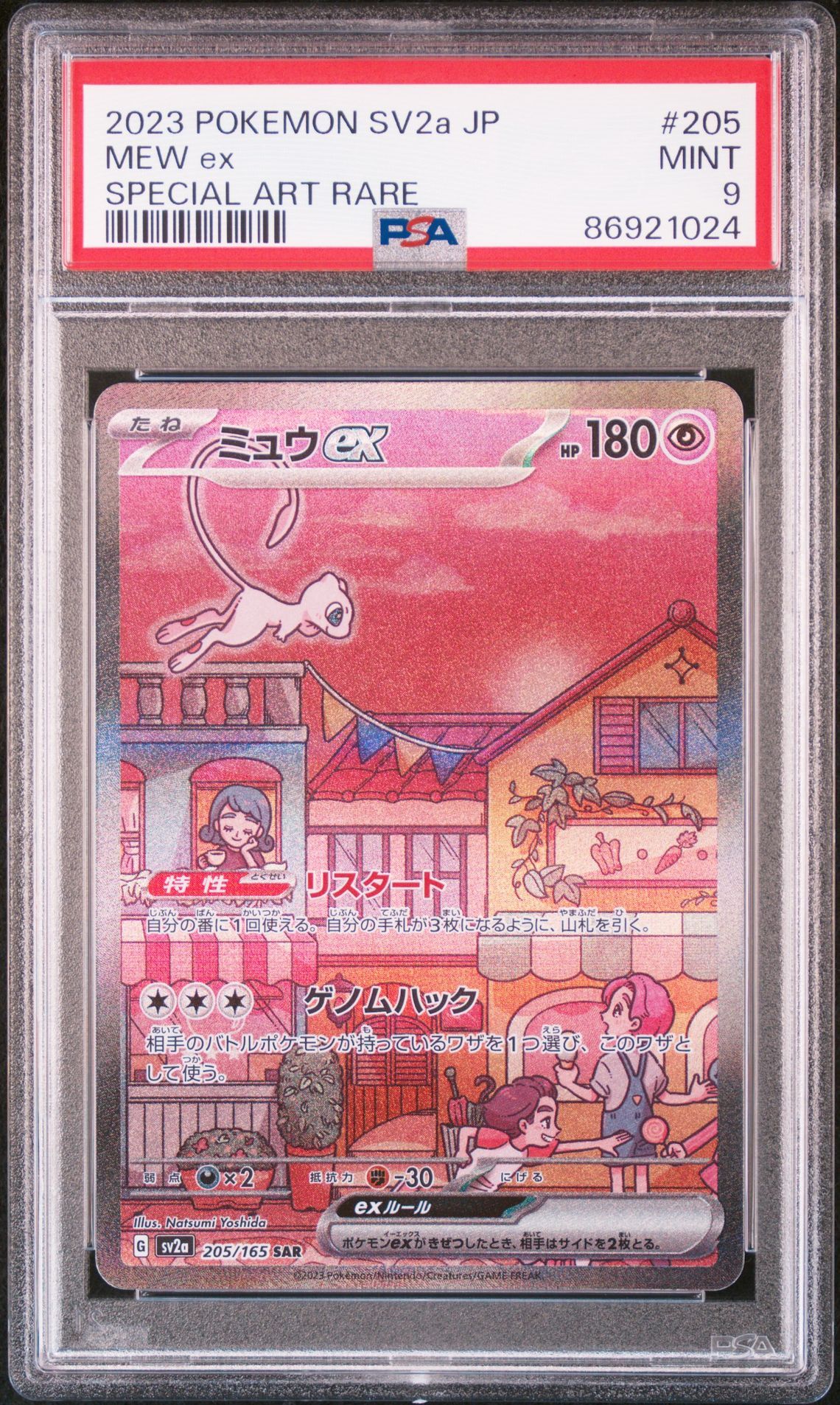 ミュウex SAR[SV2a 205/165](強化拡張パック「ポケモンカード151」)