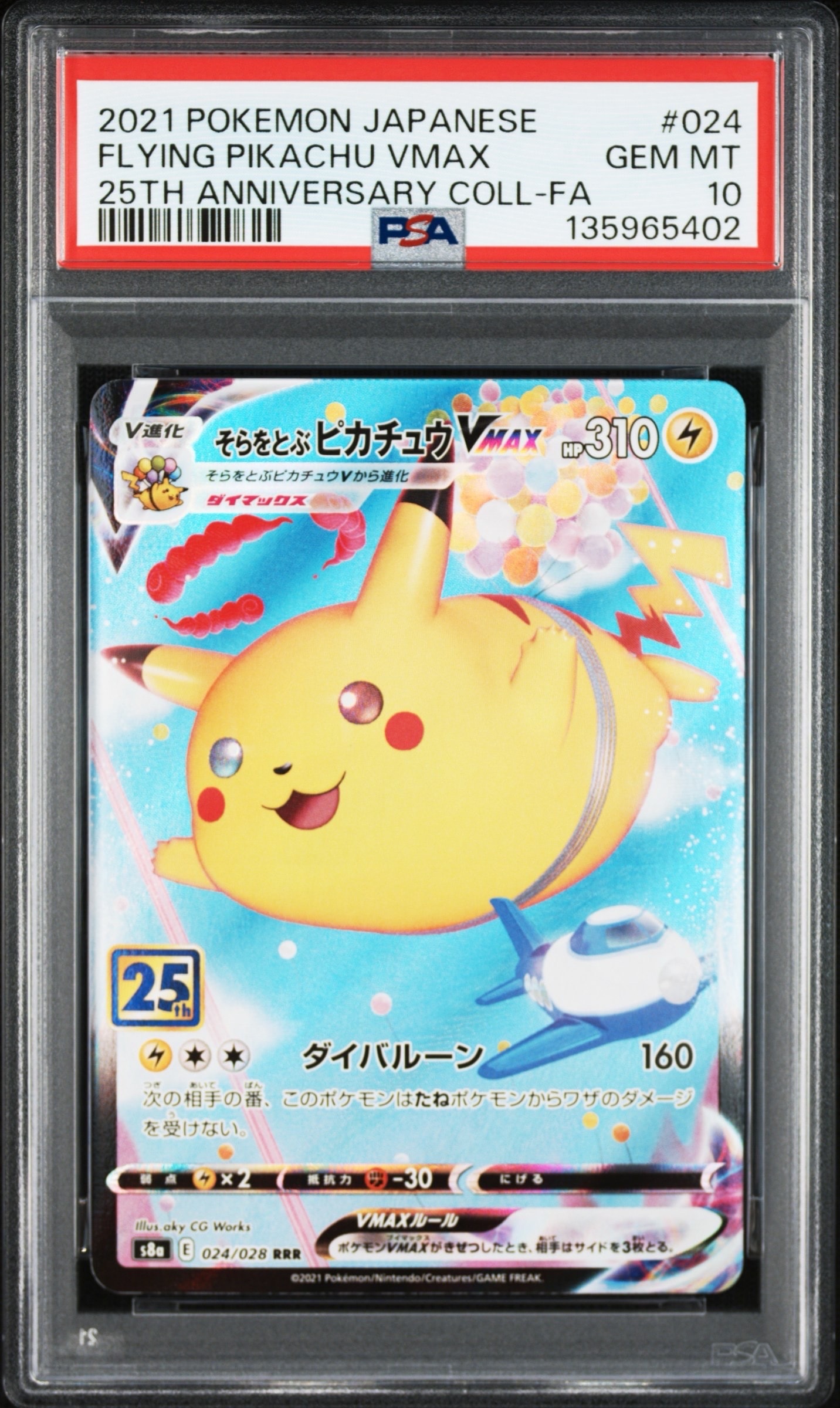 そらをとぶピカチュウVMAX RRR[s8a 024/028](拡張パック「25th