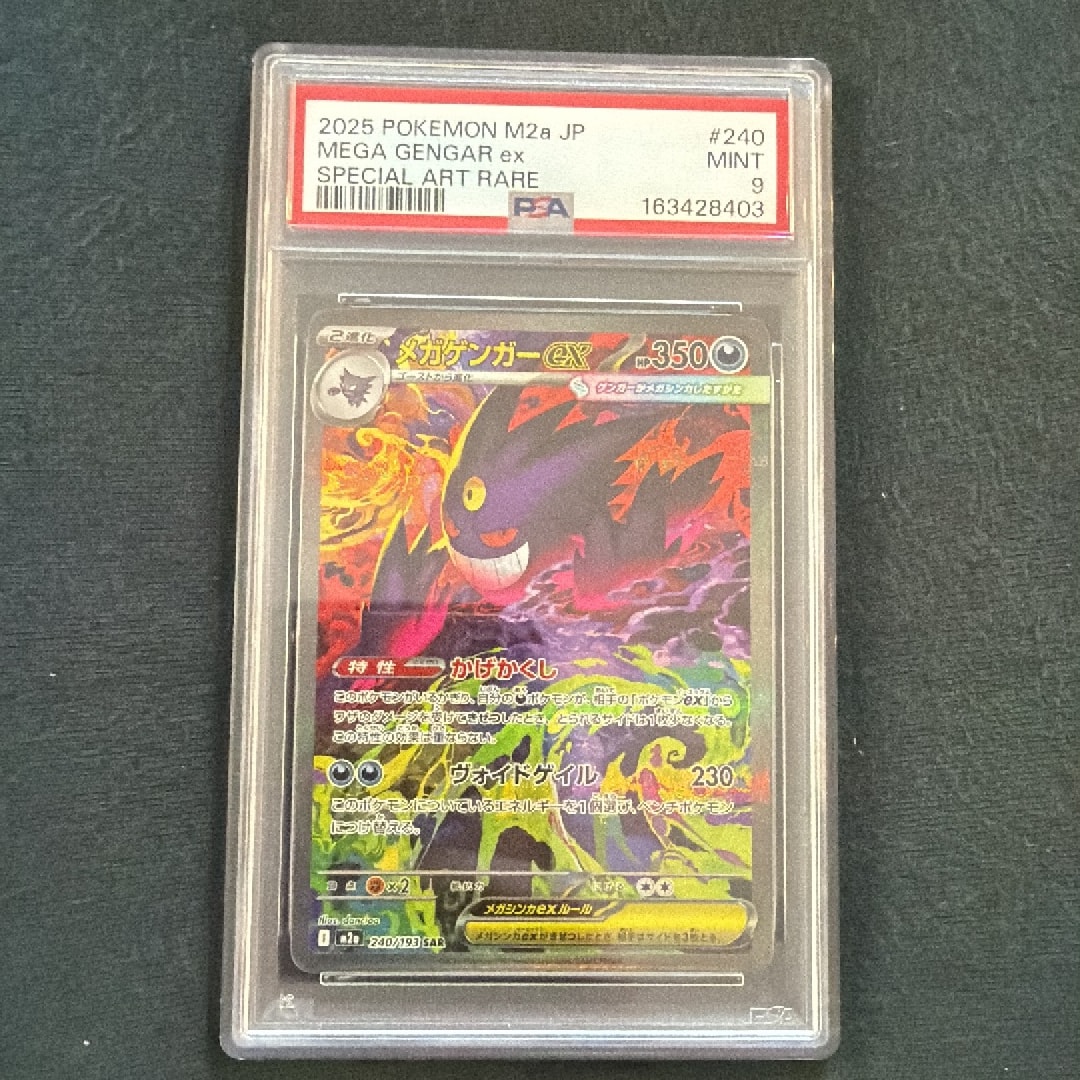 メガゲンガーex SAR [M2a 240/193](ハイクラスパック「MEGAドリームex」)