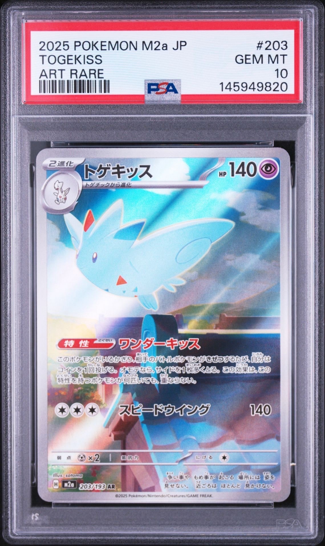 PSA10】トゲキッス AR [M2a 203/193](ハイクラスパック「MEGAドリーム