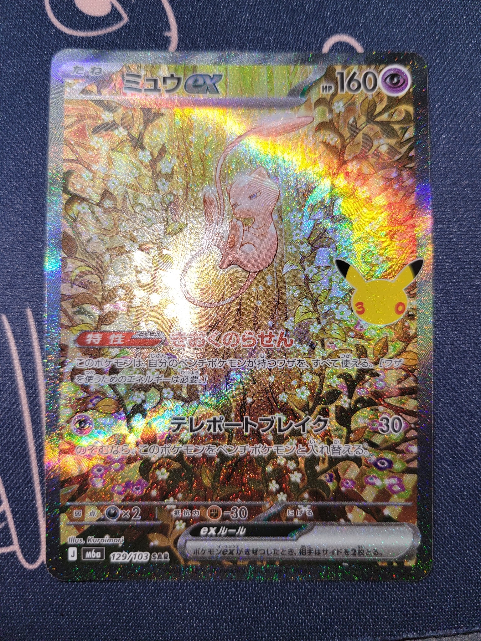 ミュウex SAR [M6a 129/103](拡張パック「30th CELEBRATION」)