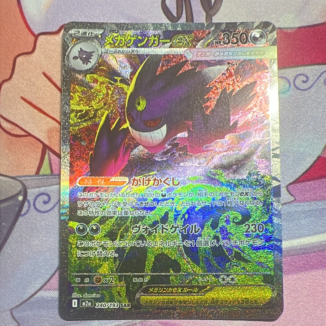 メガゲンガーex SAR [M2a 240/193](ハイクラスパック「MEGAドリームex」)