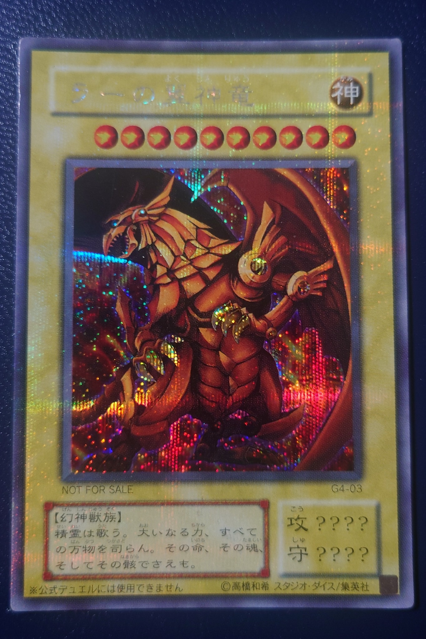 ラーの翼神竜 SE [G4-03](遊戯王デュエルモンスターズ4 最強決闘者戦記)