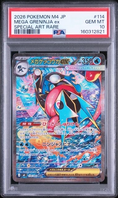 メガゲッコウガex SAR [M4 114/083](拡張パック「ニンジャスピナー」)