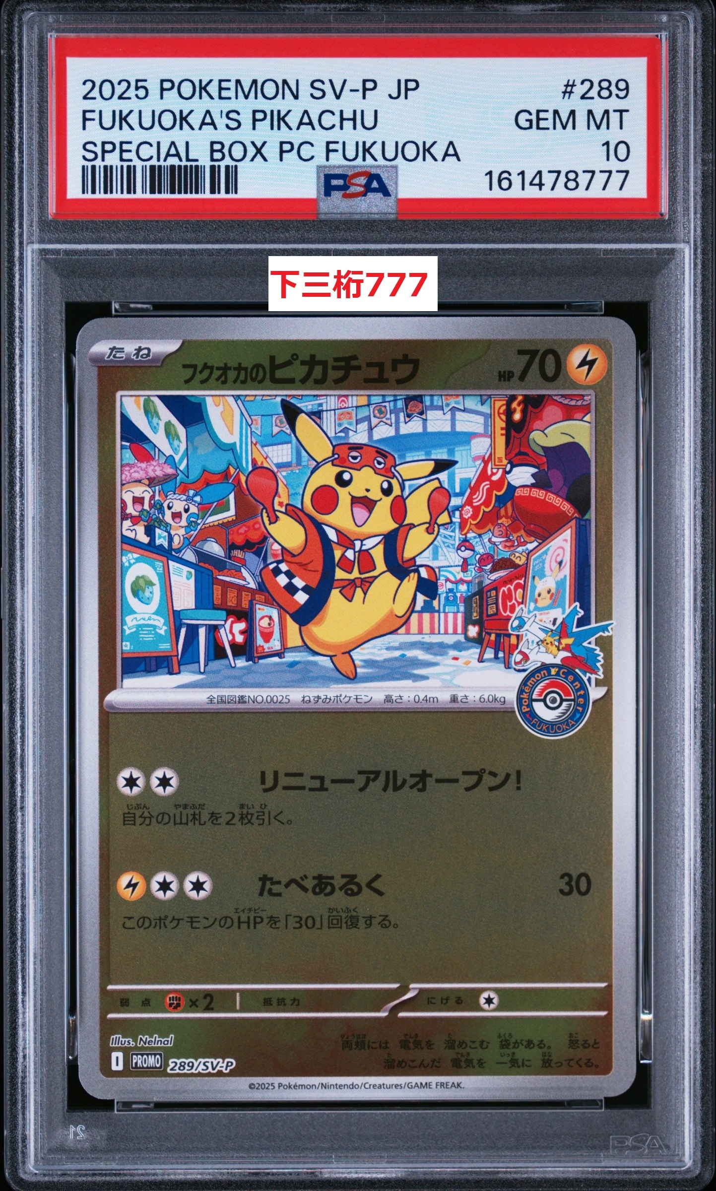 フクオカのピカチュウ P [SV-P 289](スペシャルBOX「ポケモンセンターフクオカ」)