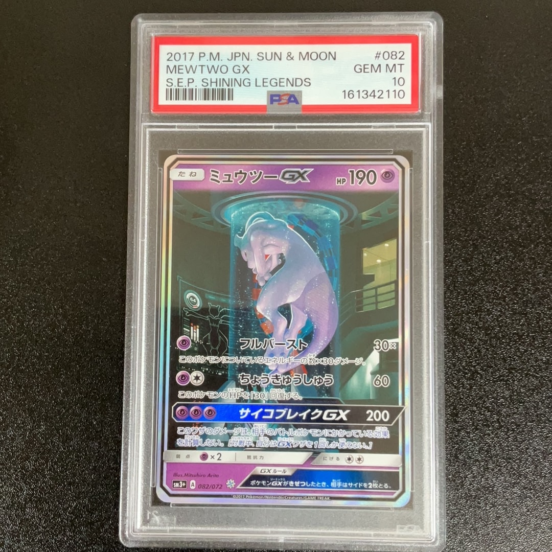 ミュウツーGX ☆[SM3+ 082/072](強化拡張パック「ひかる伝説」)
