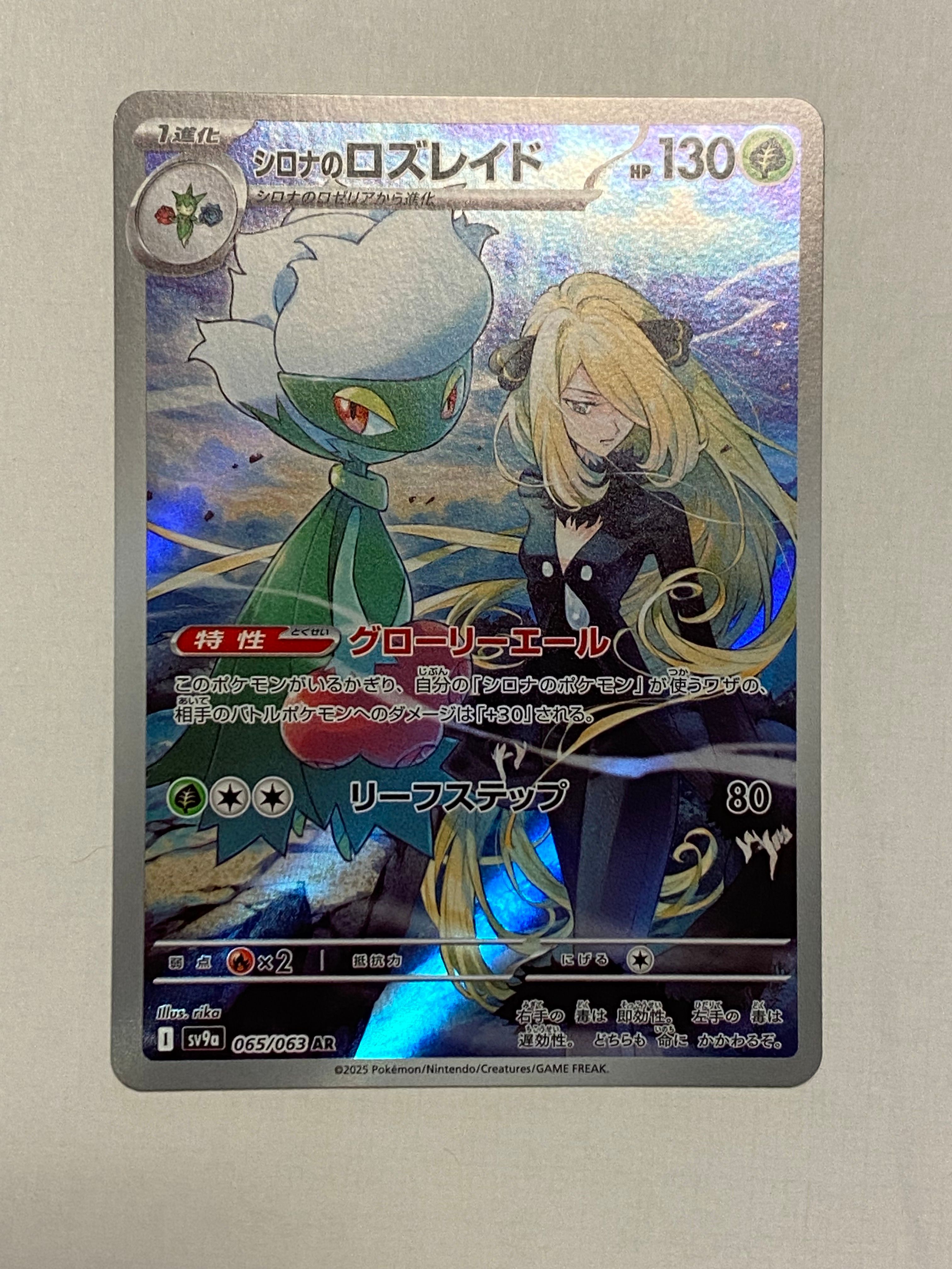 シロナのロズレイド AR [SV9a 065/063](強化拡張パック「熱風のアリーナ」)