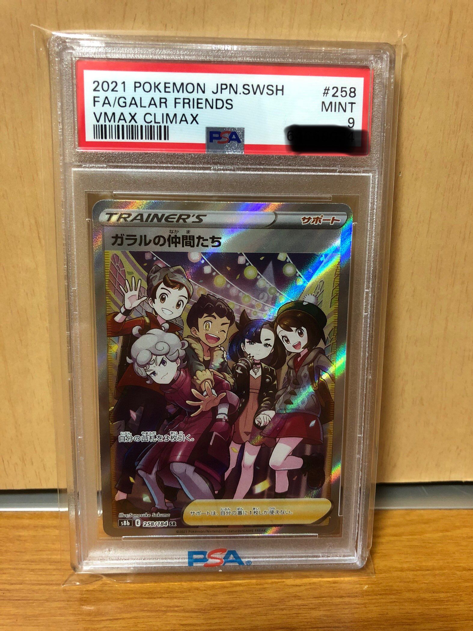 ガラルの仲間たち SR[S8b 258/184](ハイクラスパック「VMAXクライマックス」)