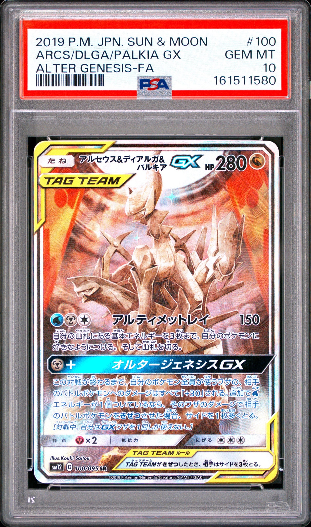 アルセウス&ディアルガ&パルキアGX SR: SA (三神) [SM12 100/095](拡張