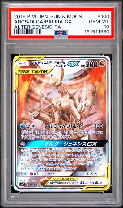 ㉟PSA10 アルセウス&ディアルガ&パルキアGX SR サン&ムーン アルセウス ㉟PSA10 アルセウス&ディアルガ&パルキアGX SR サン&ムーン アルセウス