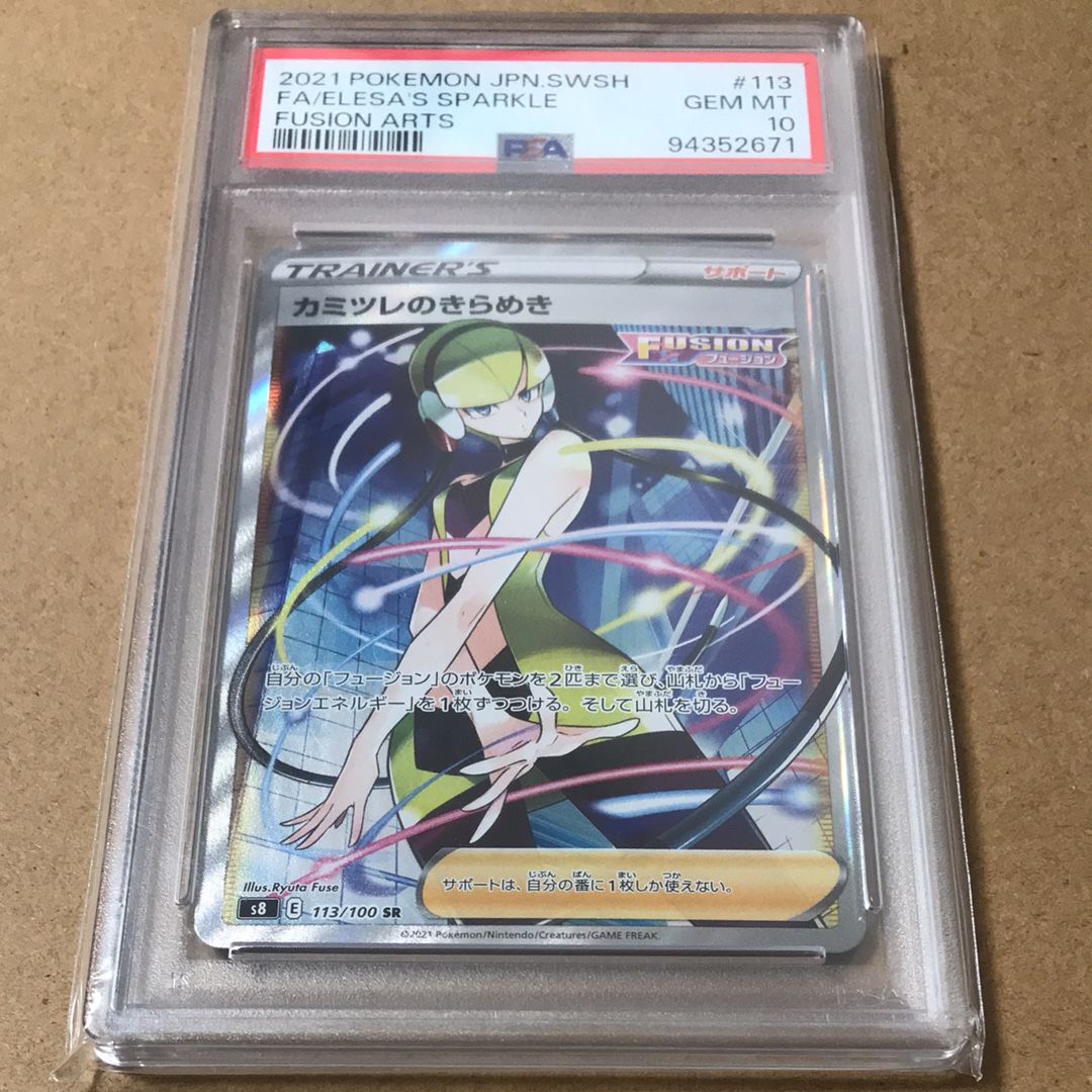 カミツレのきらめき SR[S8 113/100](拡張パック「フュージョンアーツ」)