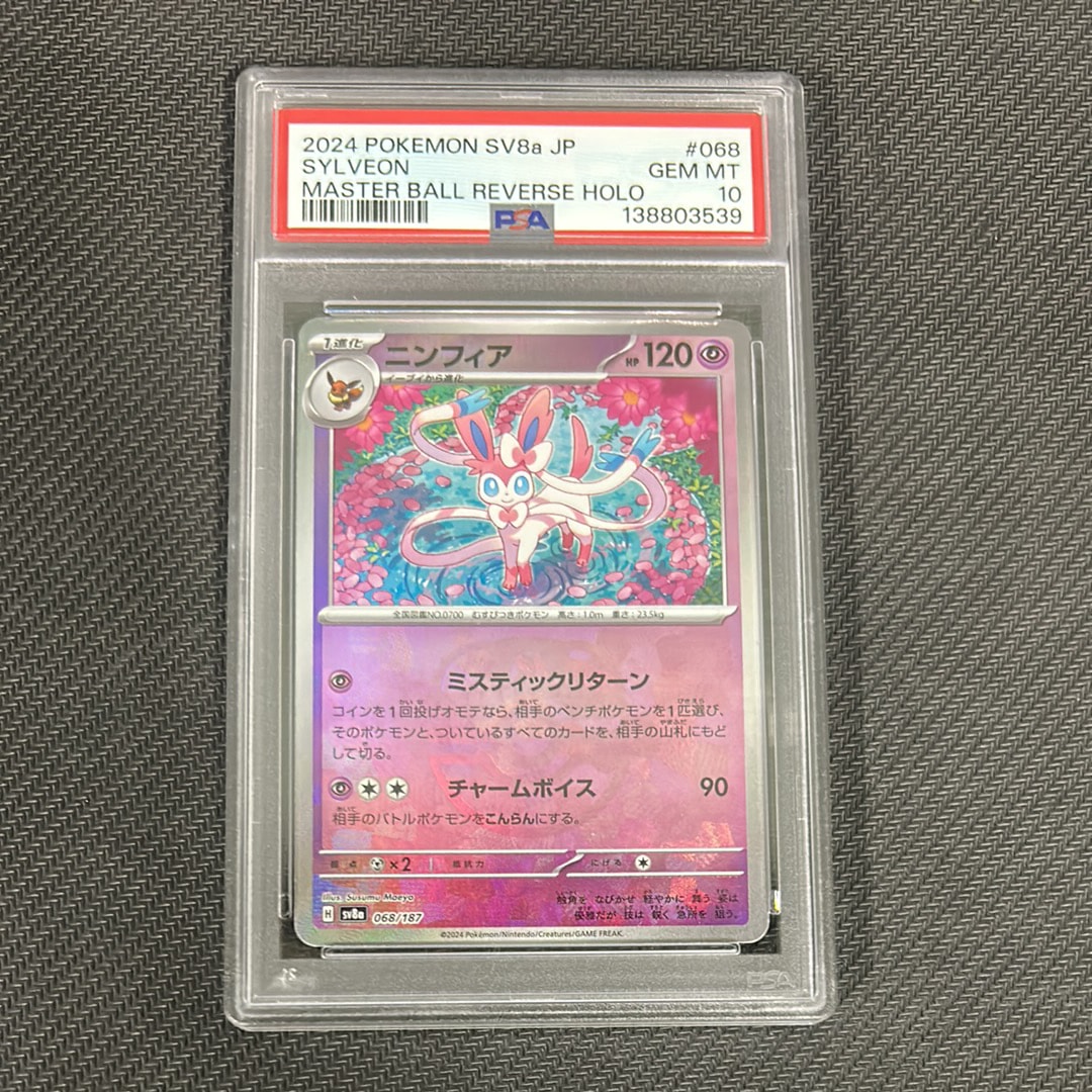 ニンフィア :マスターボールミラー [SV8a 068/187](ハイクラスパック「テラスタルフェスex」)