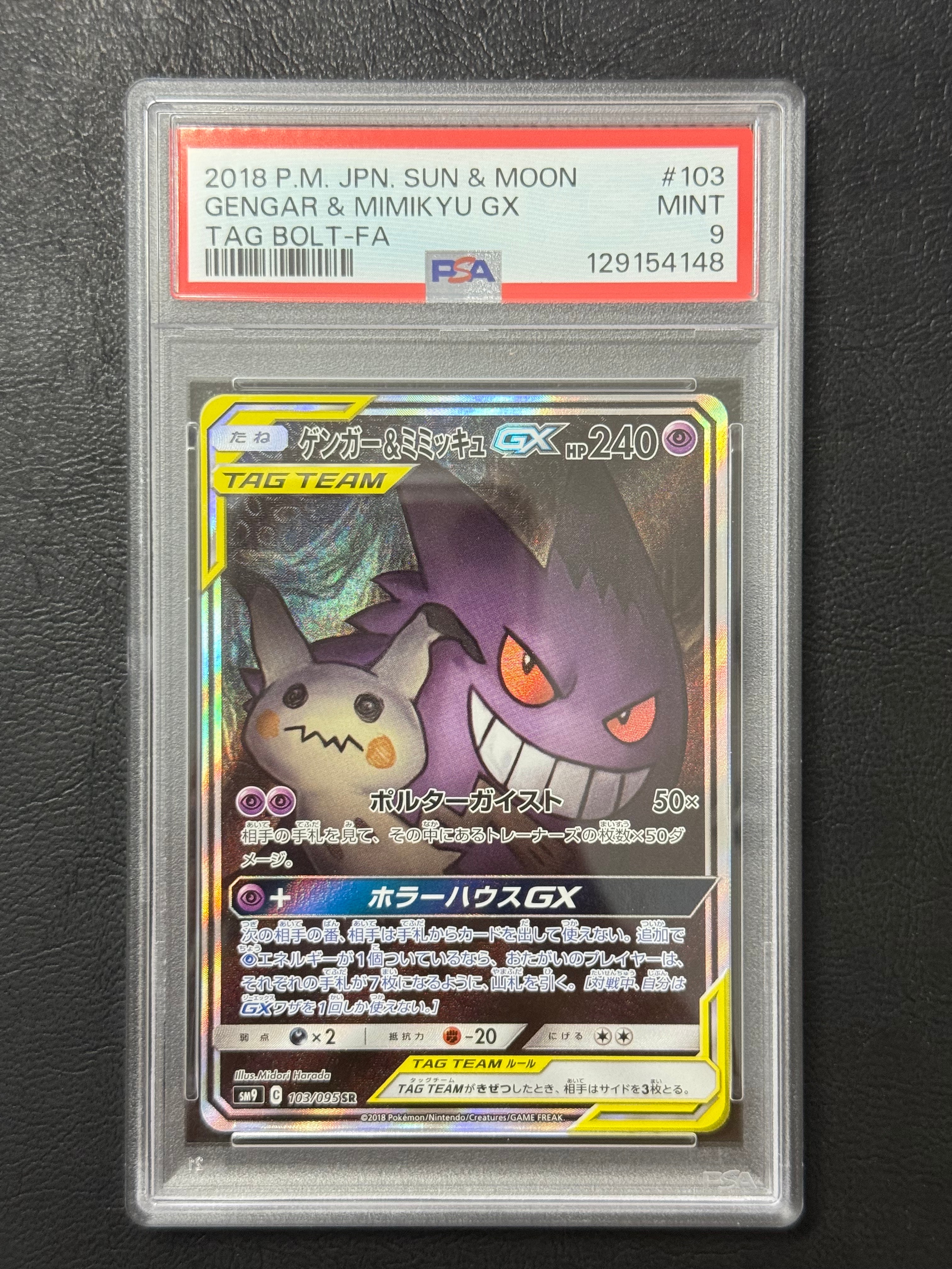 ゲンガー&ミミッキュGX SR: SA[SM9 103/095](拡張パック「タッグボルト」)