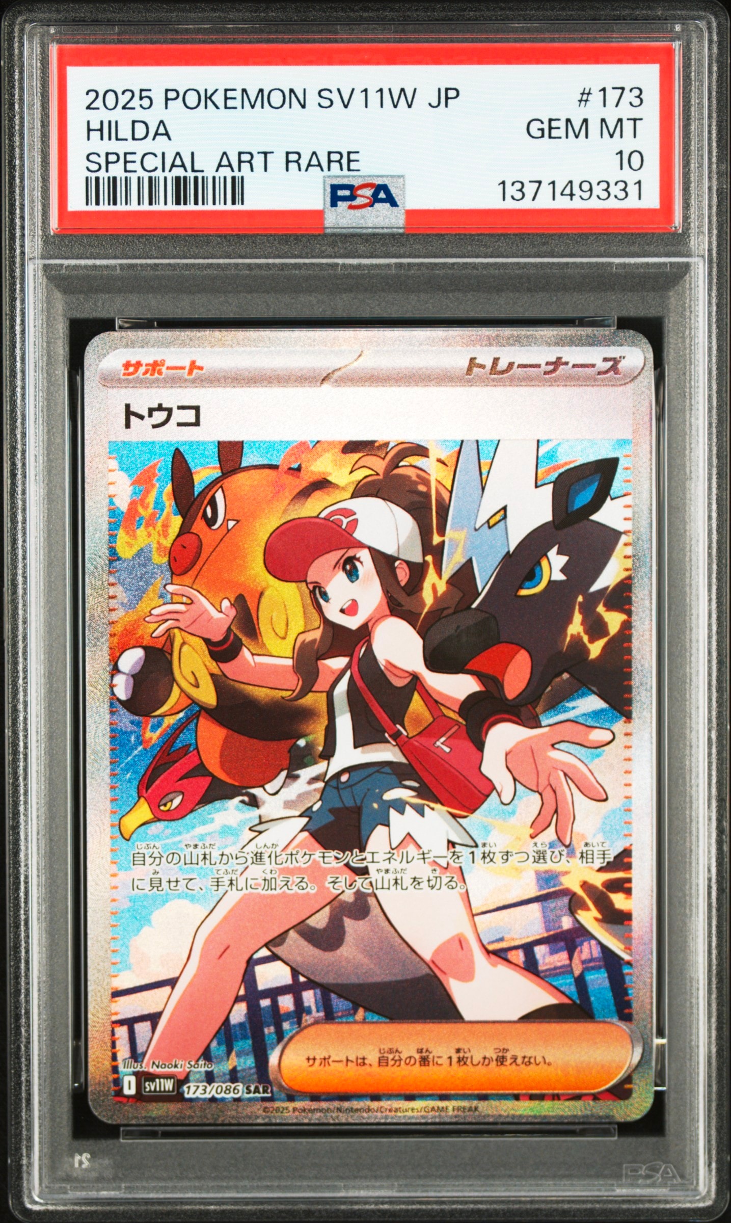 トウコ SAR [SV11W 173/086](拡張パック「ホワイトフレア」)