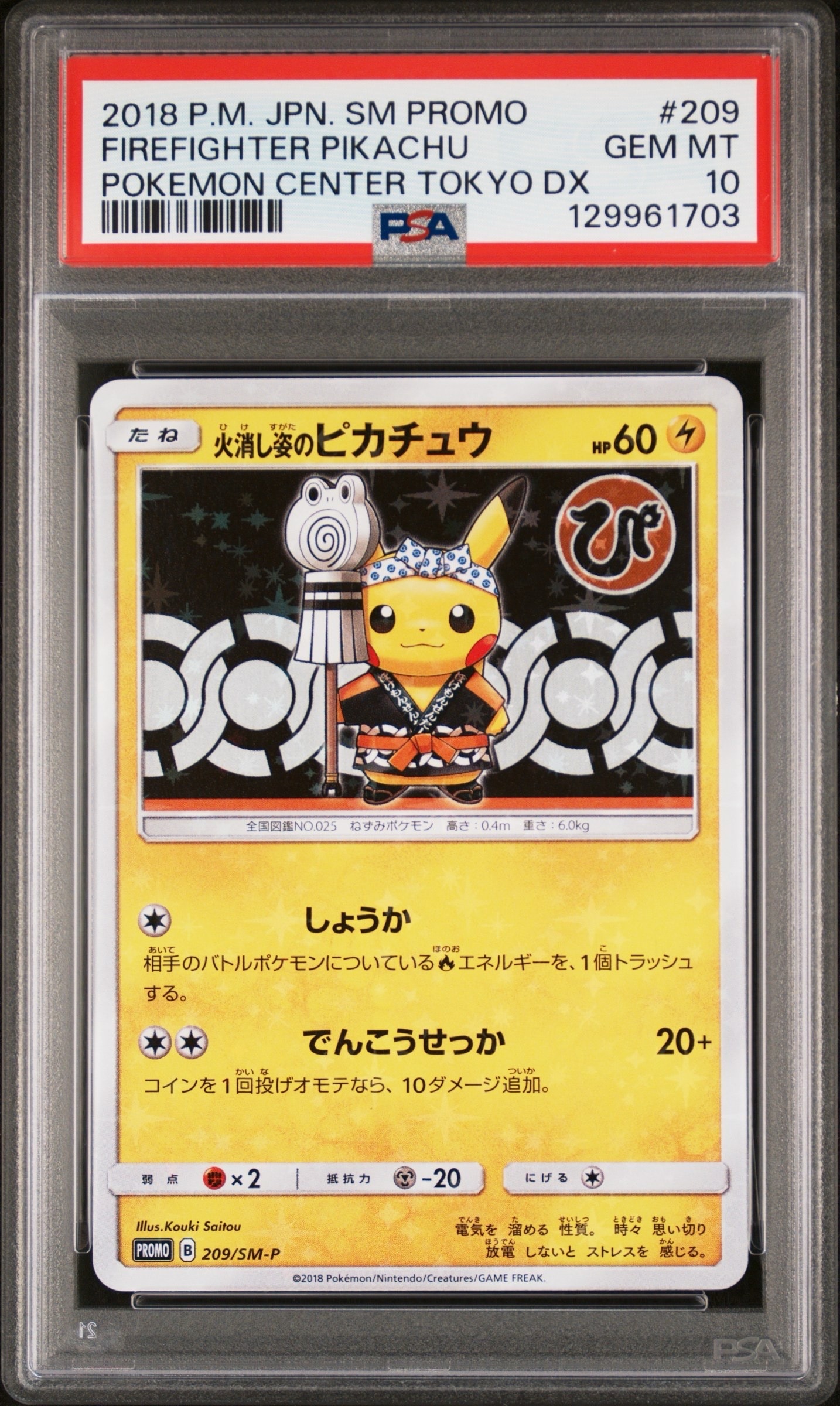 火消し姿のピカチュウ: プロモ[SM-P 209](プロモーションカード「SM-P」)