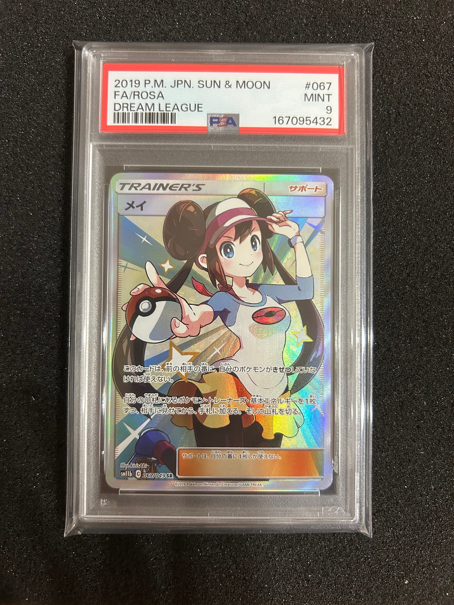 メイ SR[SM11b 067/049](強化拡張パック「ドリームリーグ」)