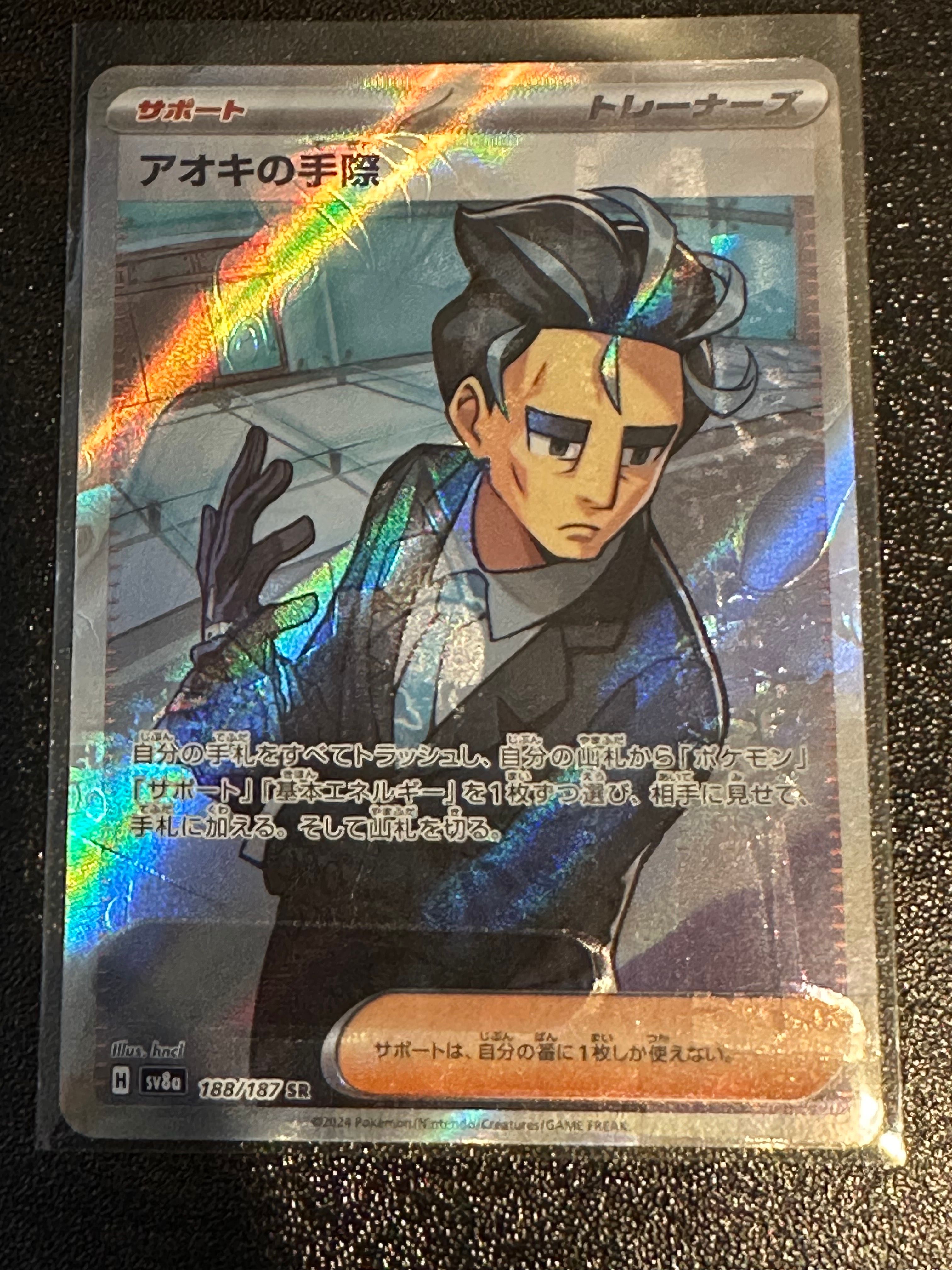 アオキの手際 SR [SV8a 188/187](ハイクラスパック「テラスタルフェスex」)