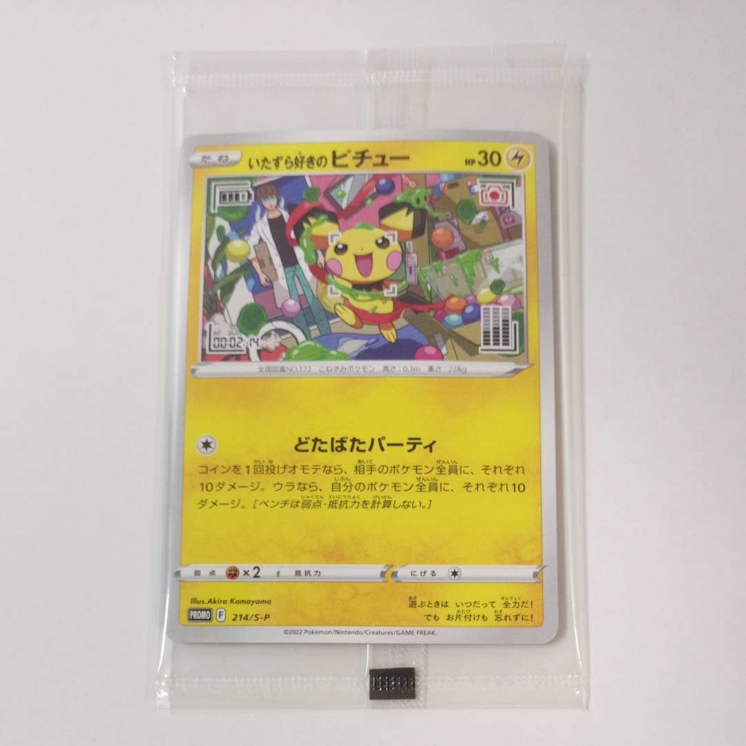 いたずら好きのピチュー:プロモ[214 S-P](プロモーションカード「S-P」)