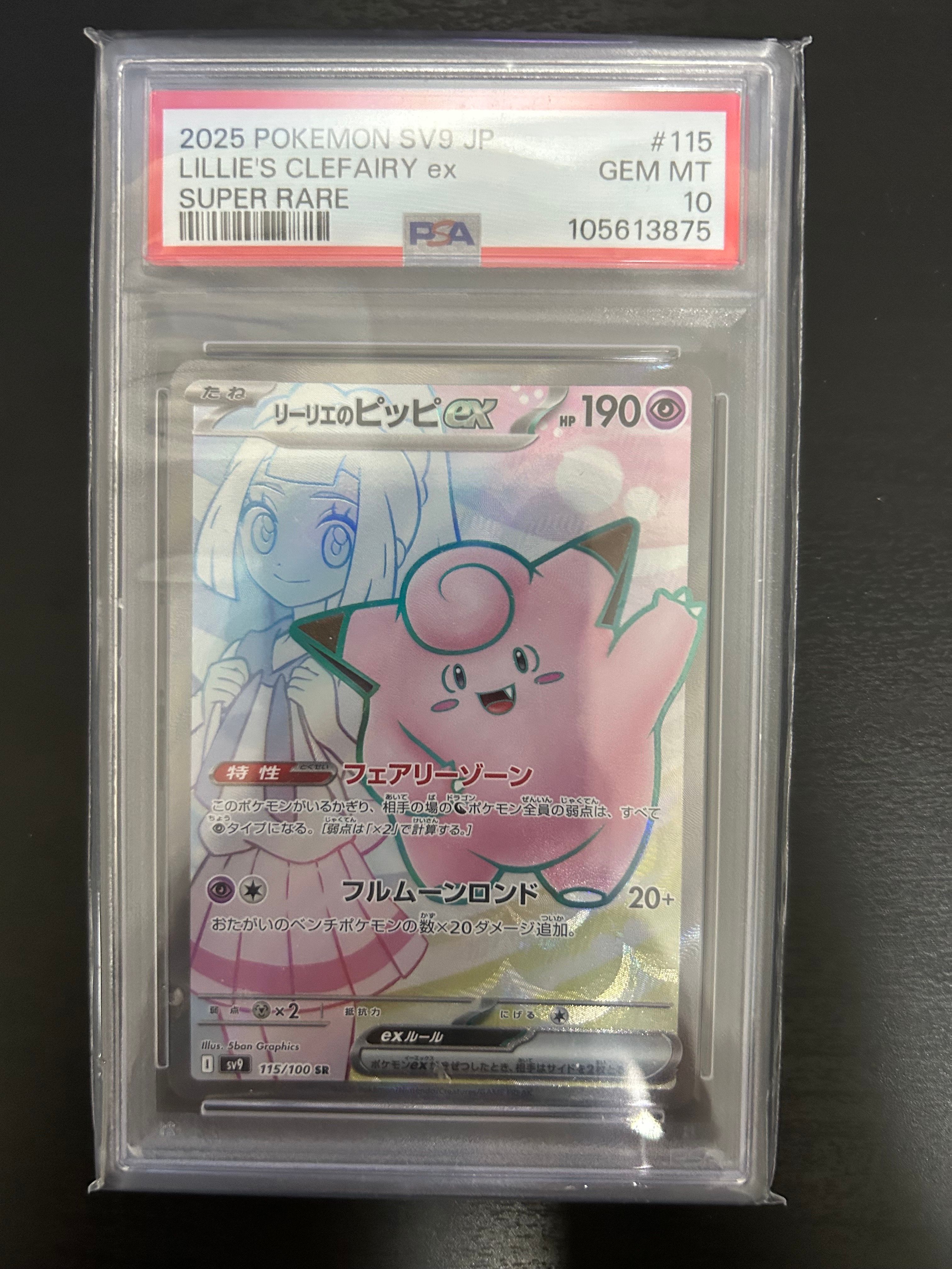 リーリエのピッピex SR [SV9 115/100](拡張パック「バトルパートナーズ」)