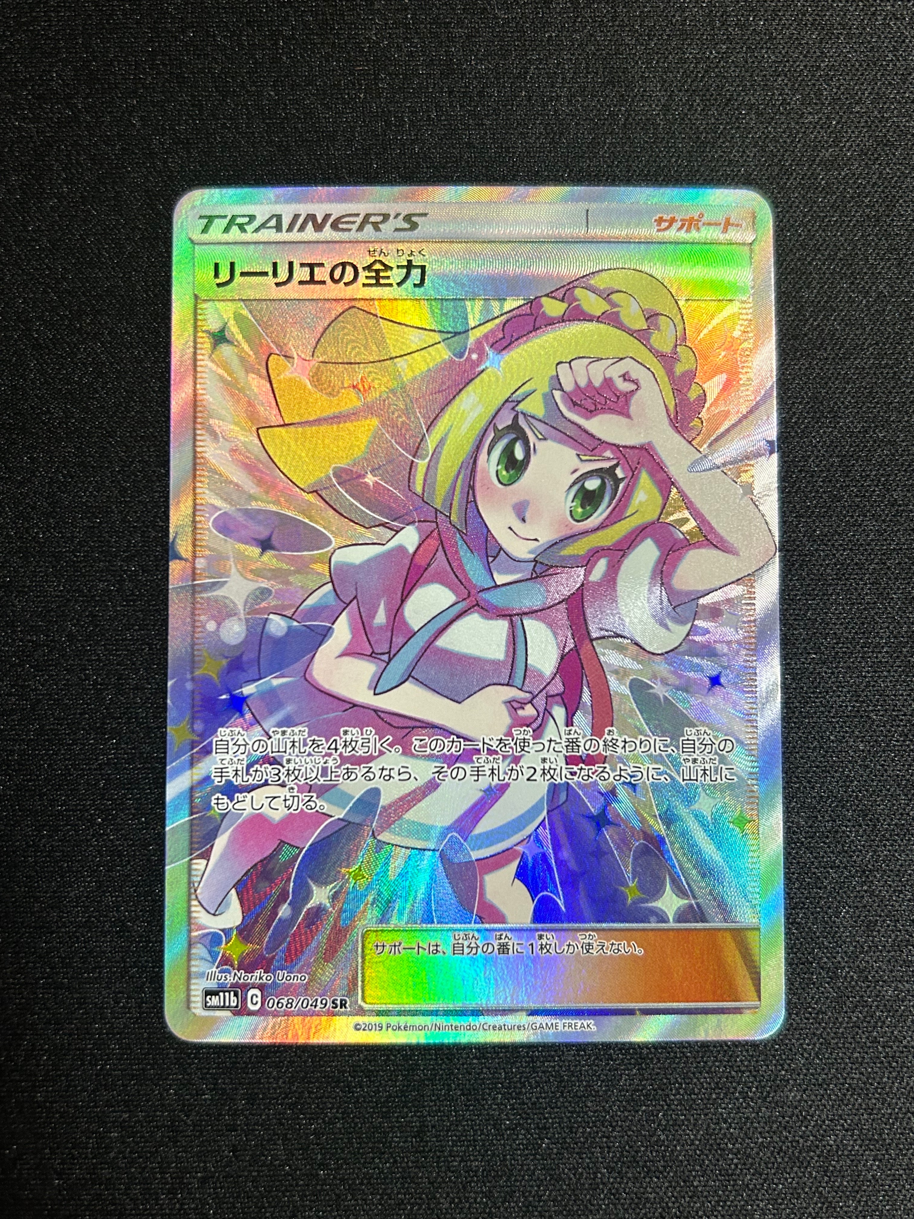 リーリエの全力 SR[SM11b 068/049](強化拡張パック「ドリームリーグ」)