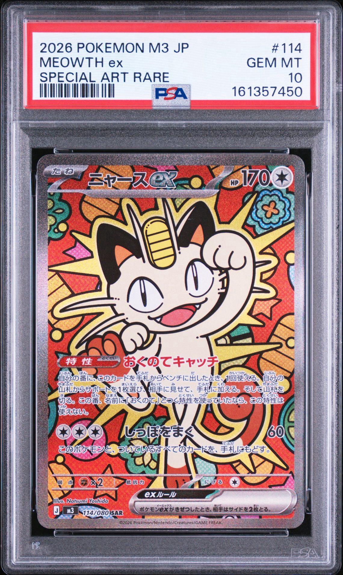 ニャースex SAR [M3 114/080](拡張パック「ムニキスゼロ」)