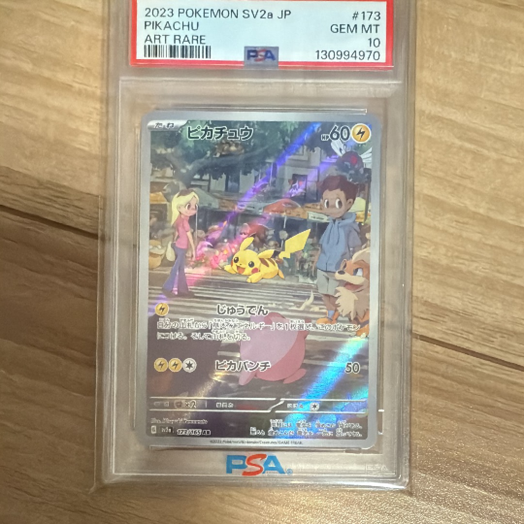 ピカチュウ AR[SV2a 173/165](強化拡張パック「ポケモンカード151」)