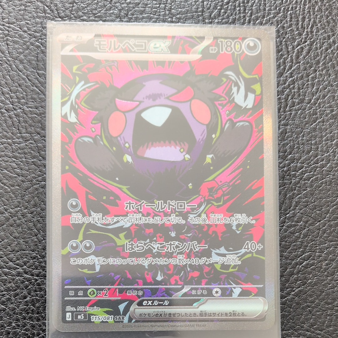 モルペコex SAR [M5 115/081](拡張パック「アビスアイ」)
