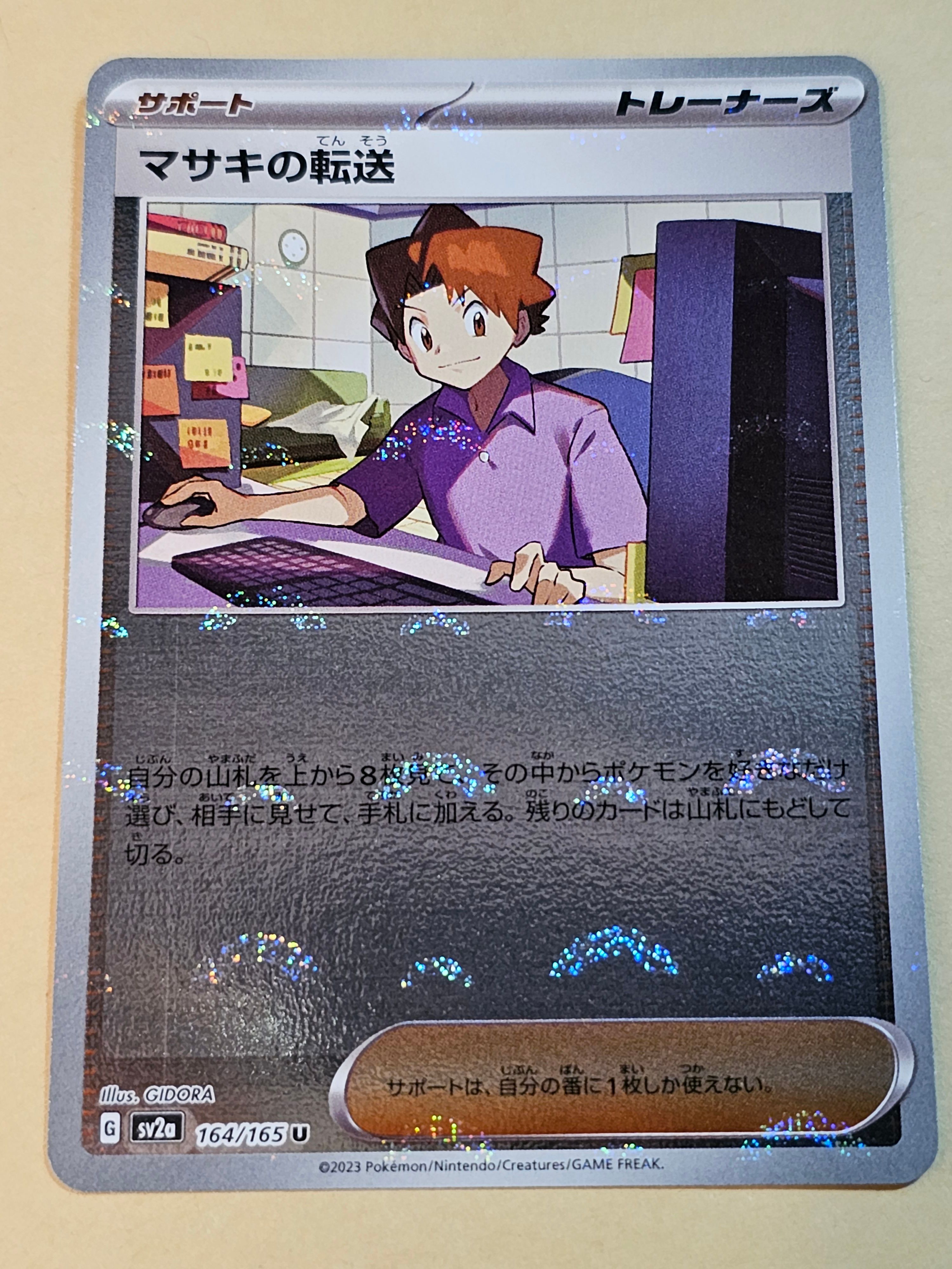 マサキの転送 U: モンスターボールミラー[SV2a 164/165](強化拡張パック「ポケモンカード151」)