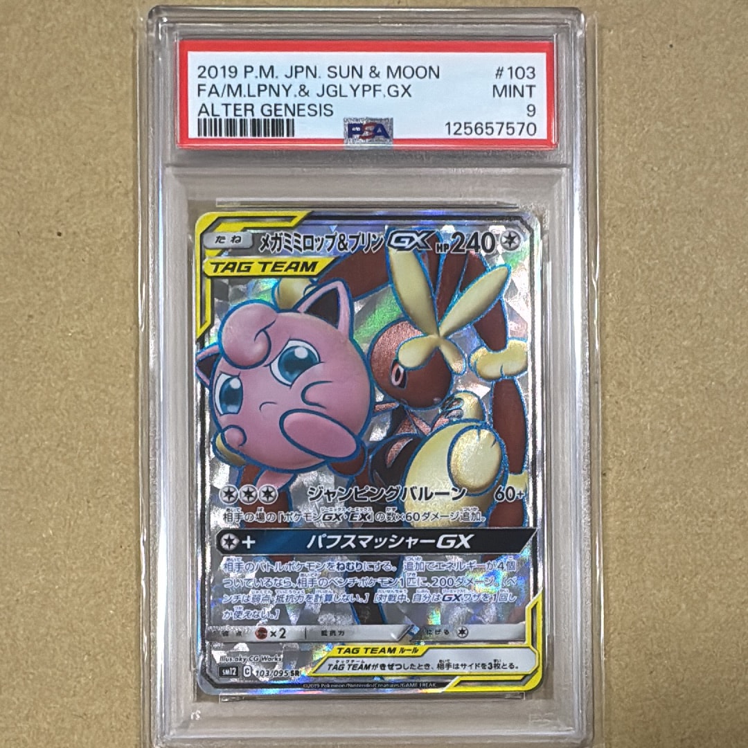 メガミミロップ&プリンGX SR [SM12 103/095](拡張パック「オルタージェネシス」)