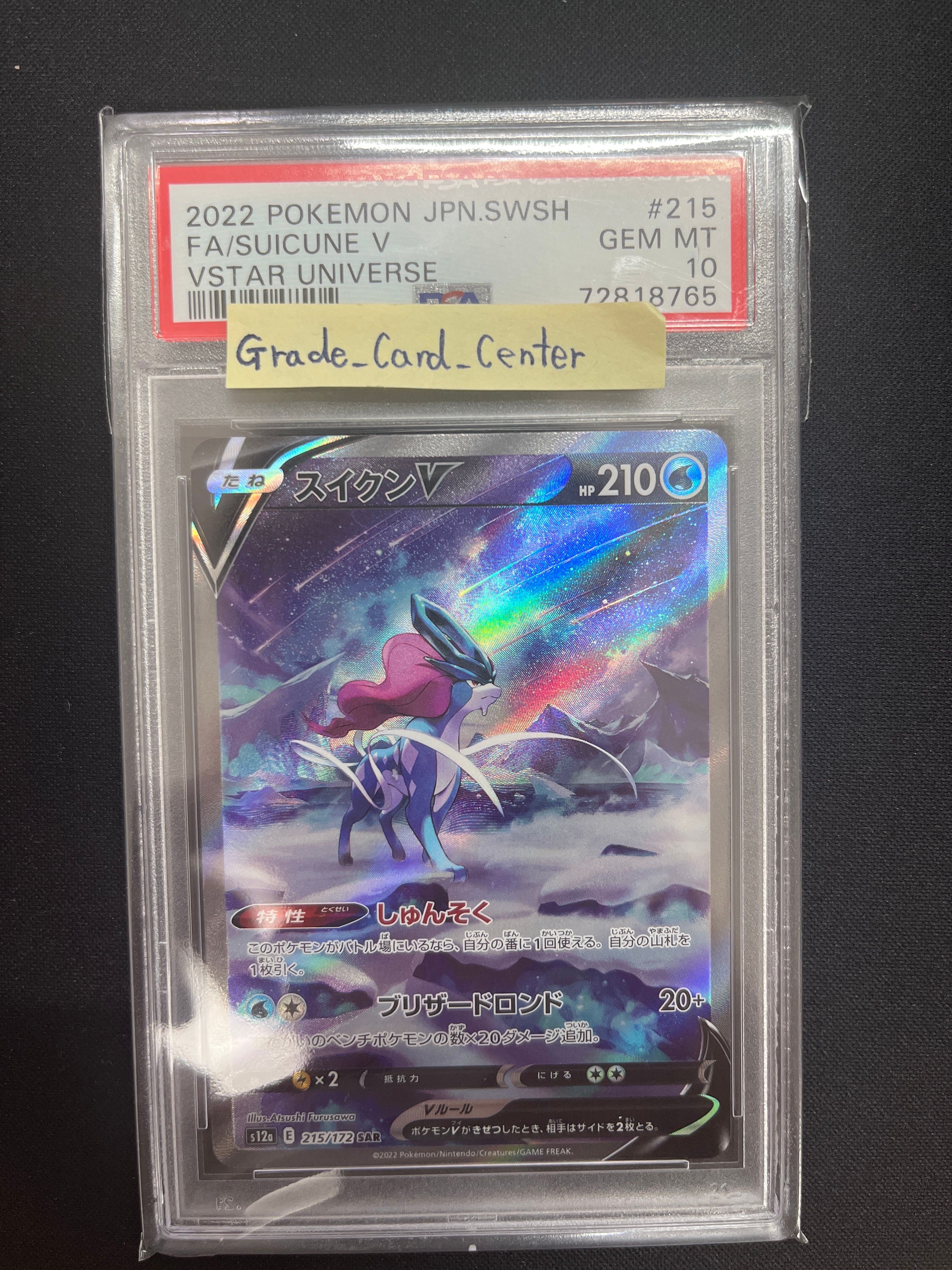 スイクンV SAR[s12a 215/172](ハイクラスパック「VSTARユニバース」)