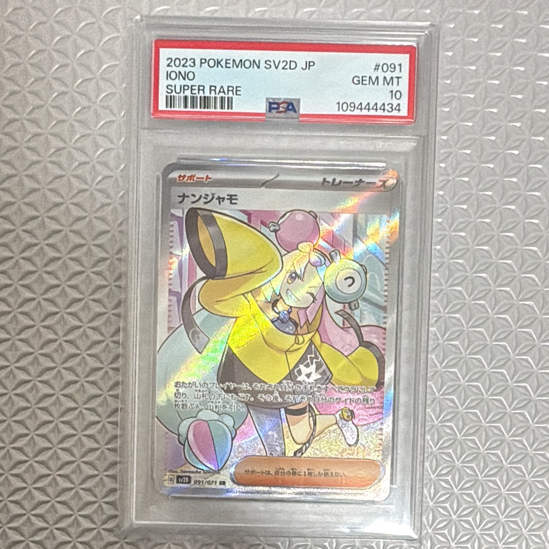 ナンジャモ ナンジャモ SR（091⁄071）PSA9 SR[SV2D 091⁄071](拡張