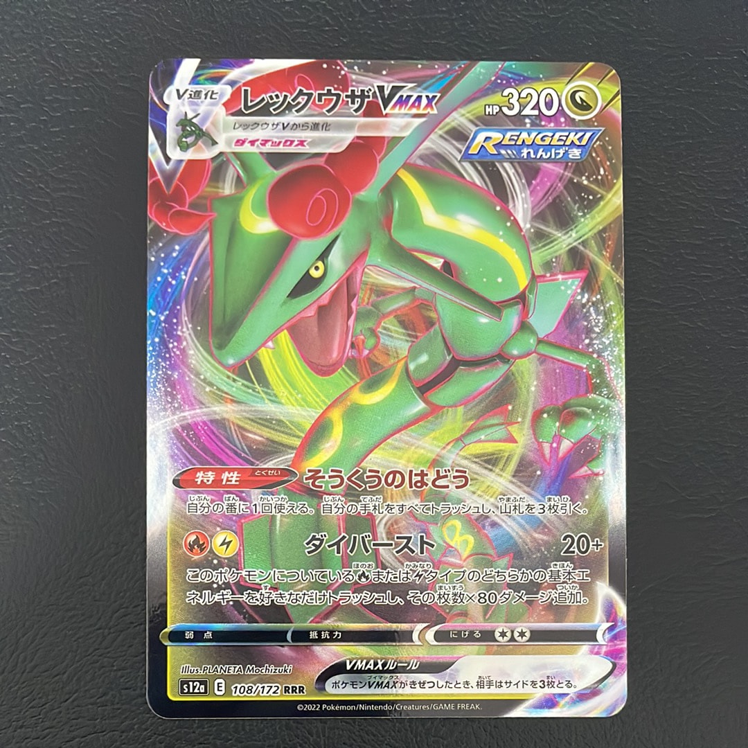 レックウザVMAX RRR [s12a 108/172](ハイクラスパック「VSTARユニバース」)